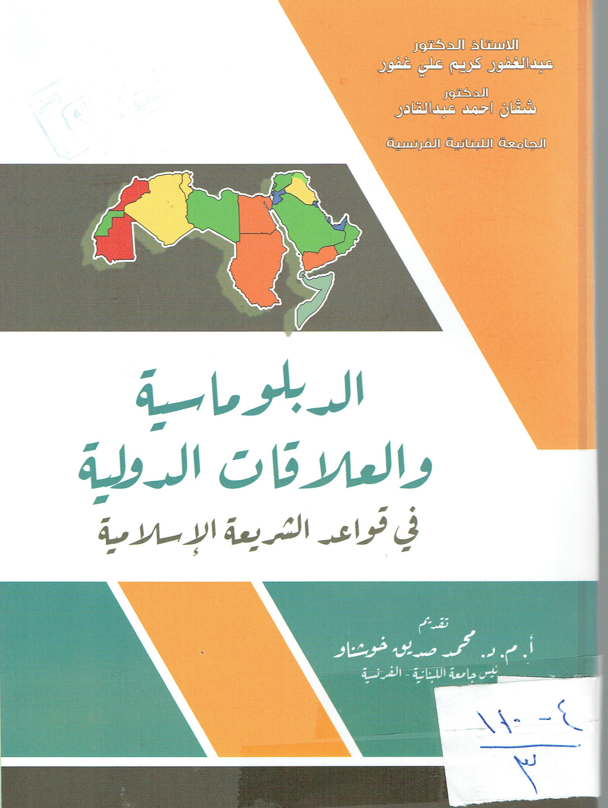 الدبلوماسية والعلاقات الدوليةفي قواعدالشريعةالاسلامية