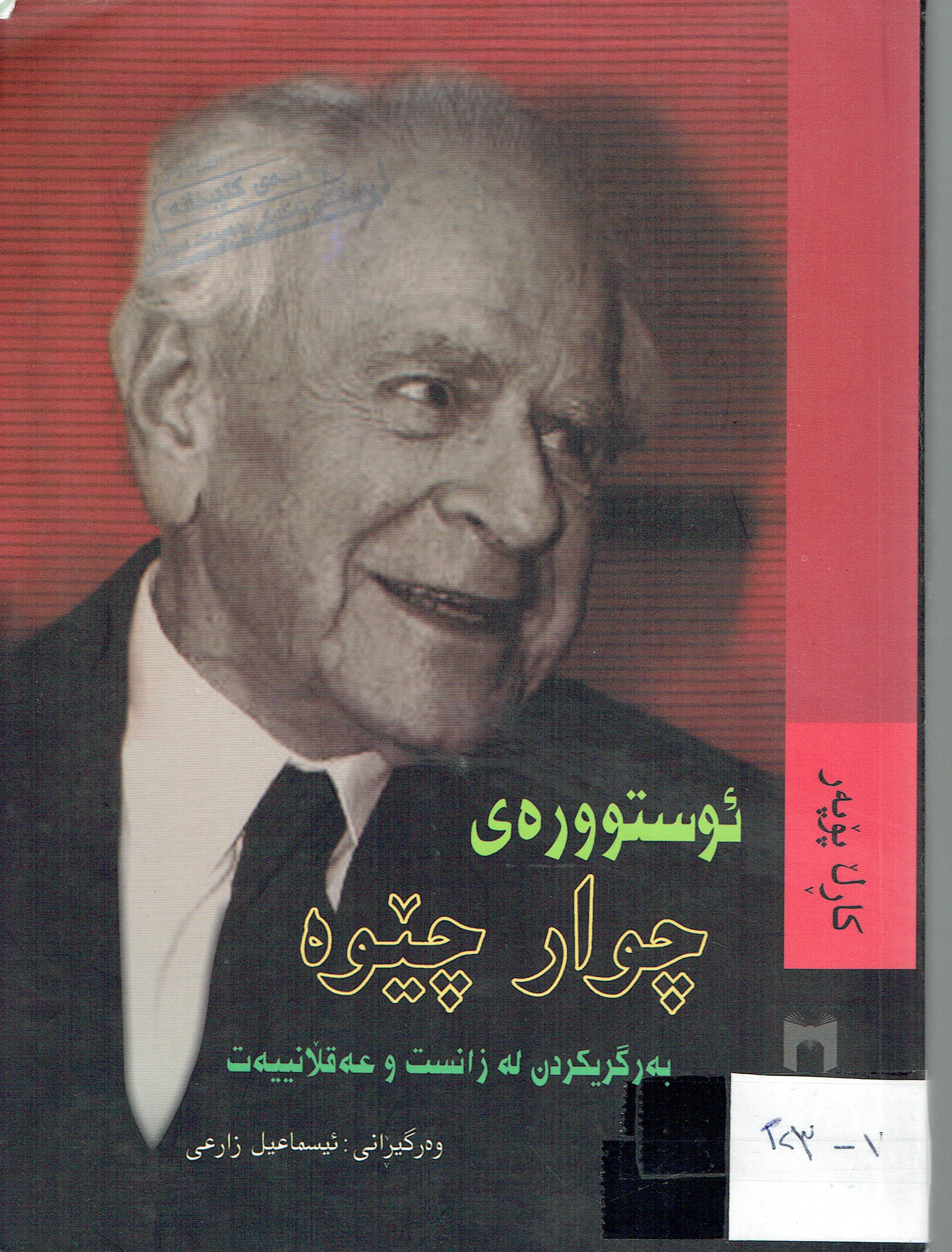 ئوسوورەئ چوار چێوە