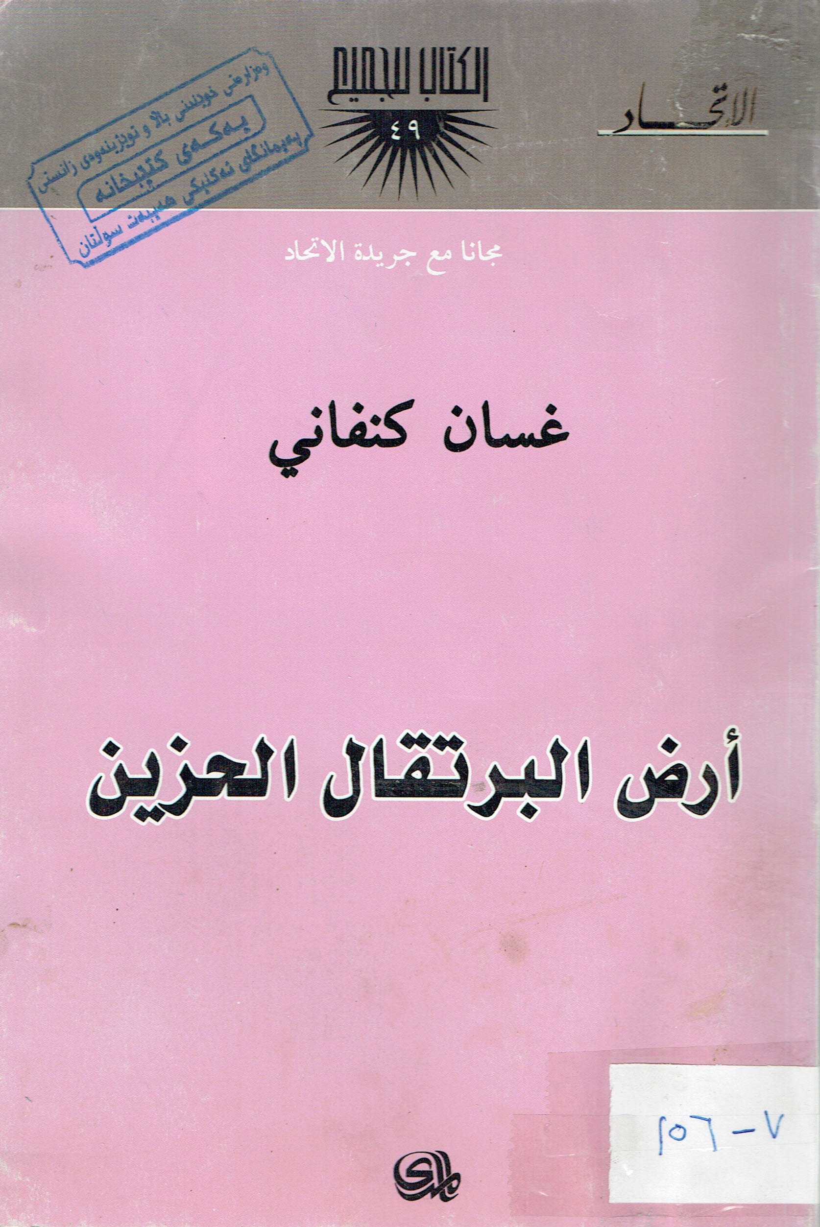 أرض البرتقال الحزين