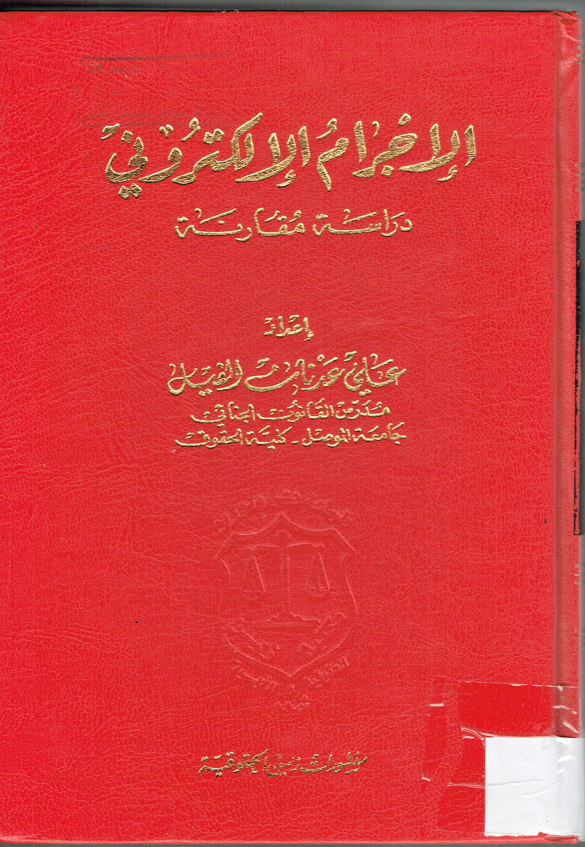 الإجرام الإلكتروني