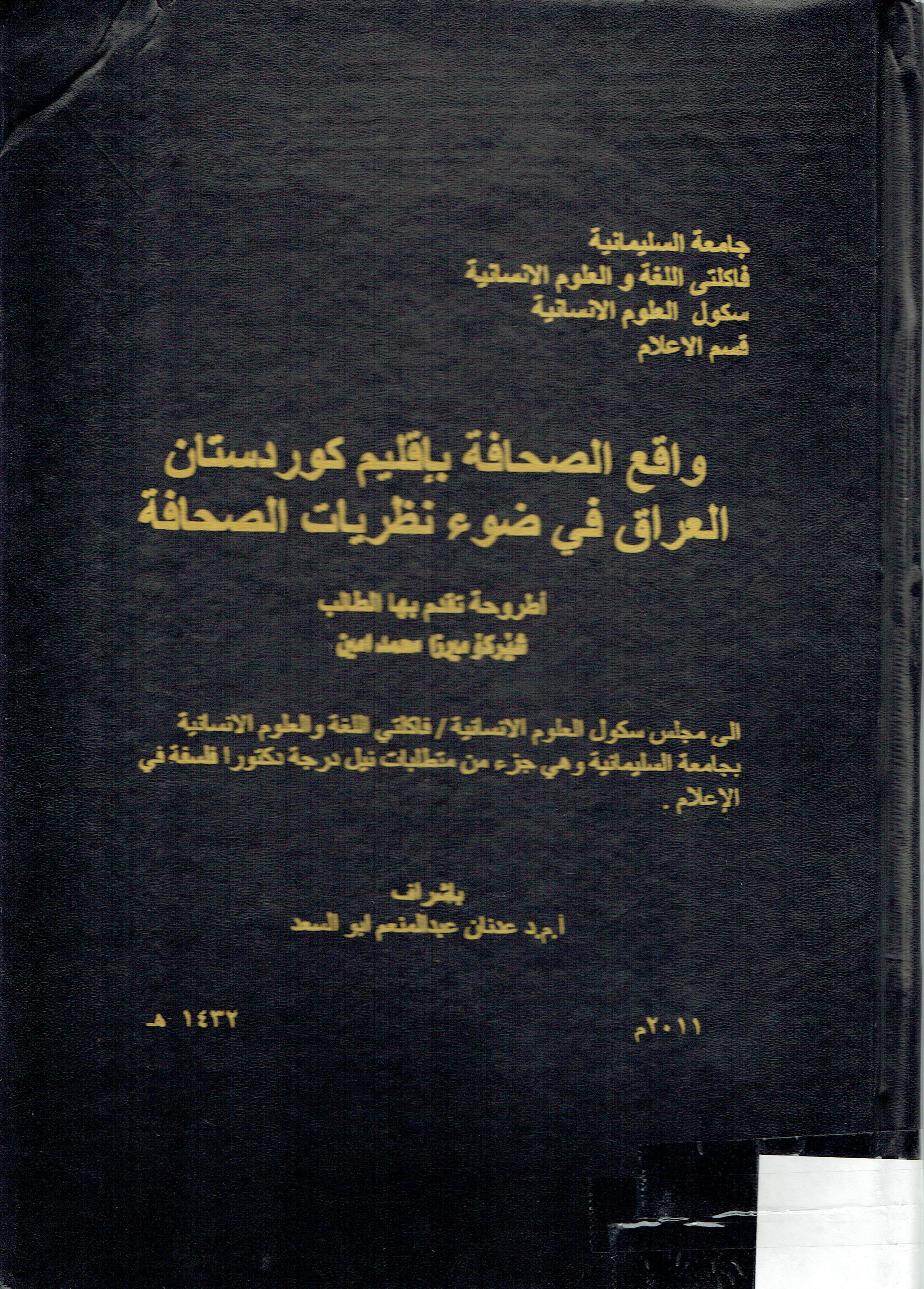واقع الصحافة باقليم كوردستان العراق في ضوء نظريات الصحافة