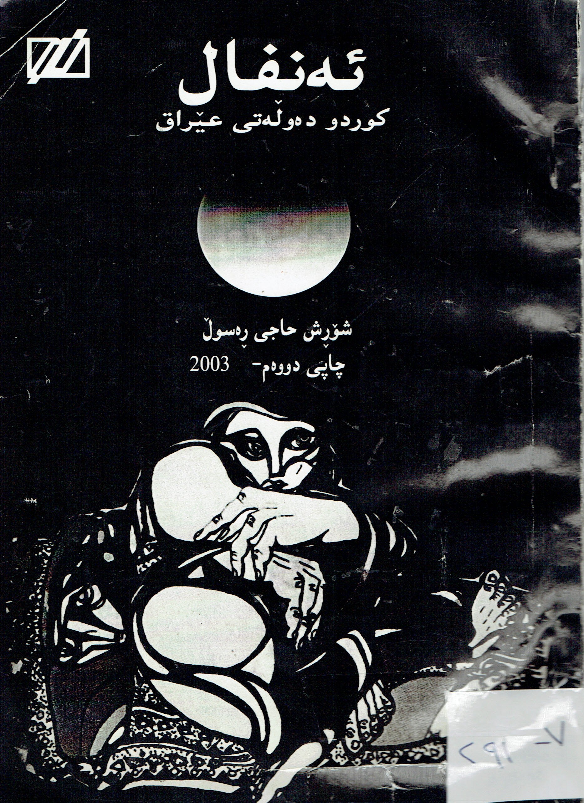 ئەنفال كوردو دەولەتى عێراق