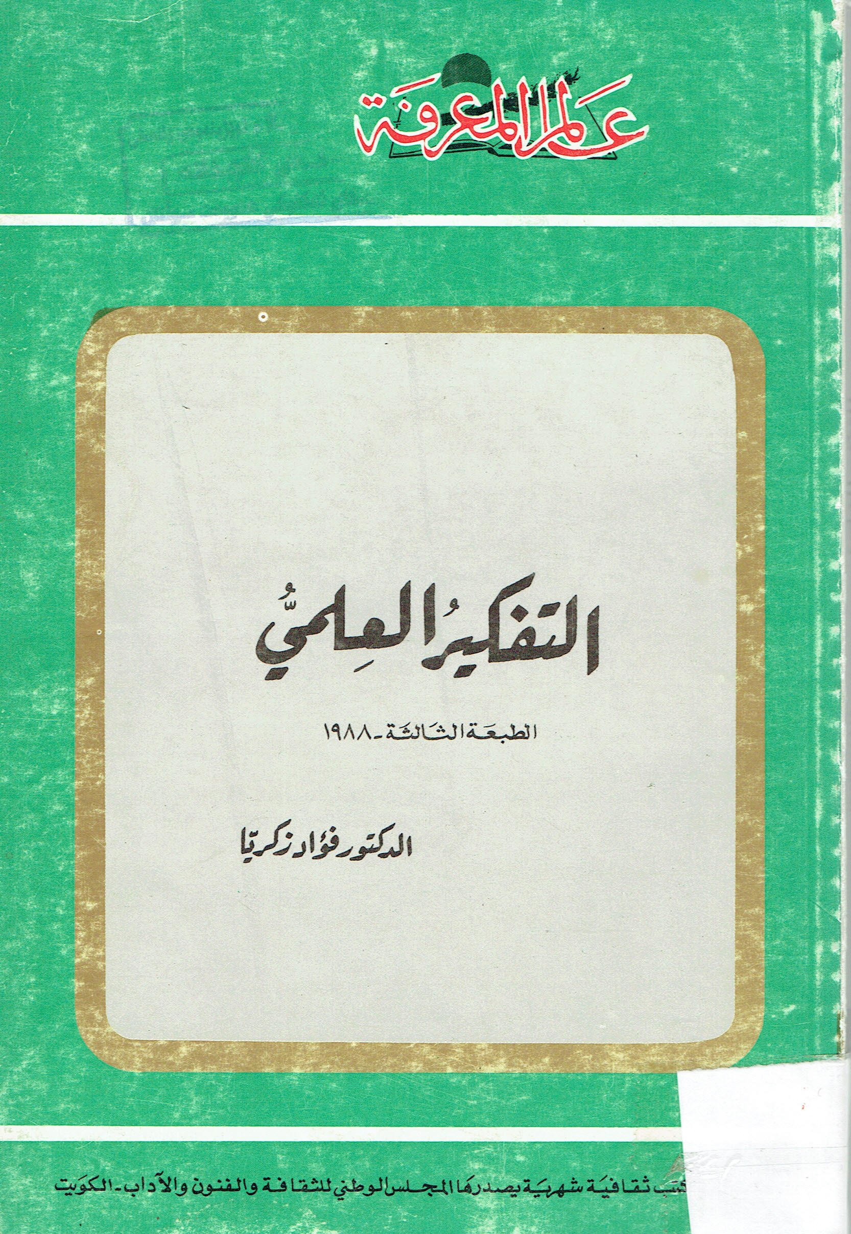 التفكير العلمي