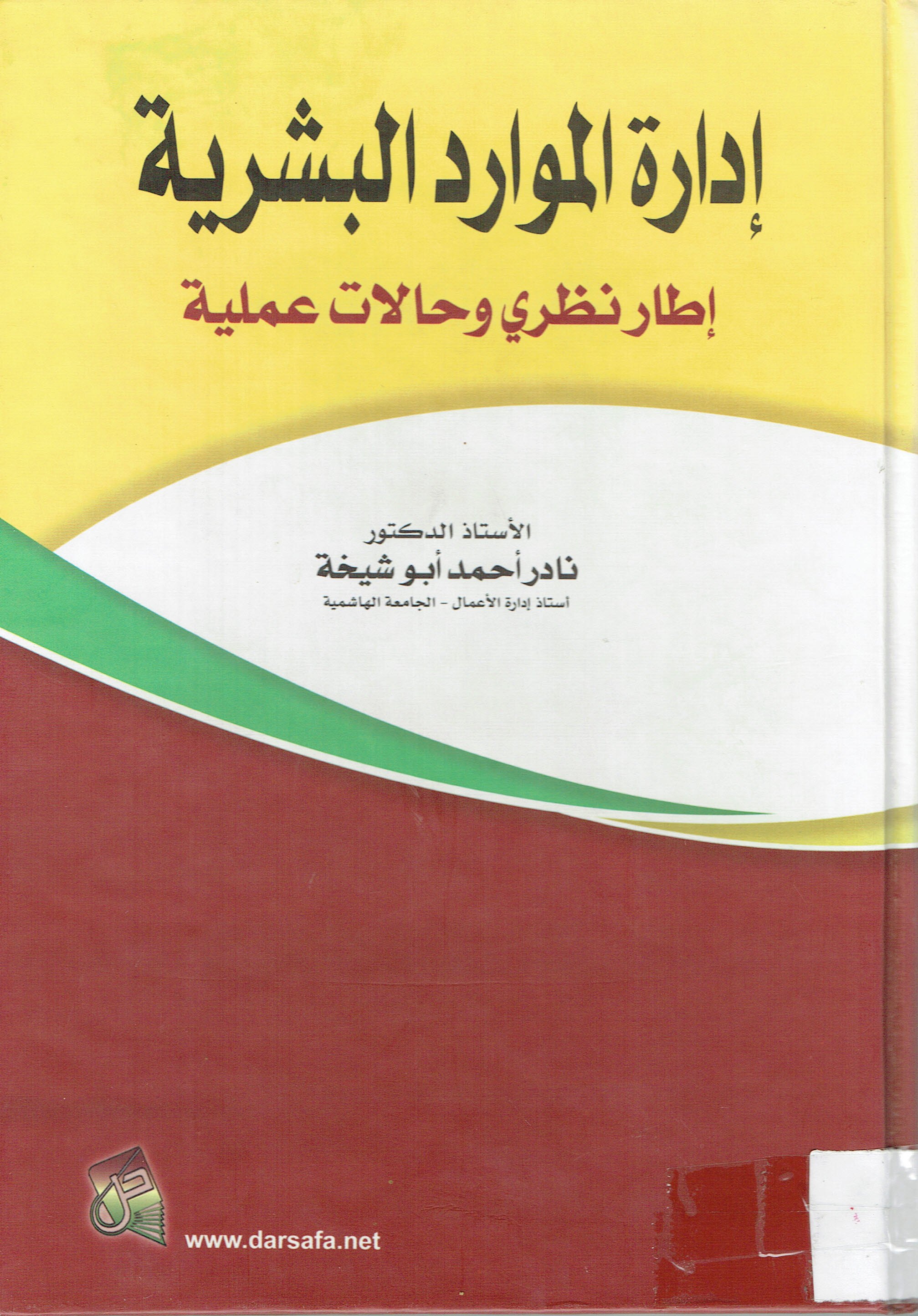 إدارة الموارد البشرية أطارنظري و حالات عملية