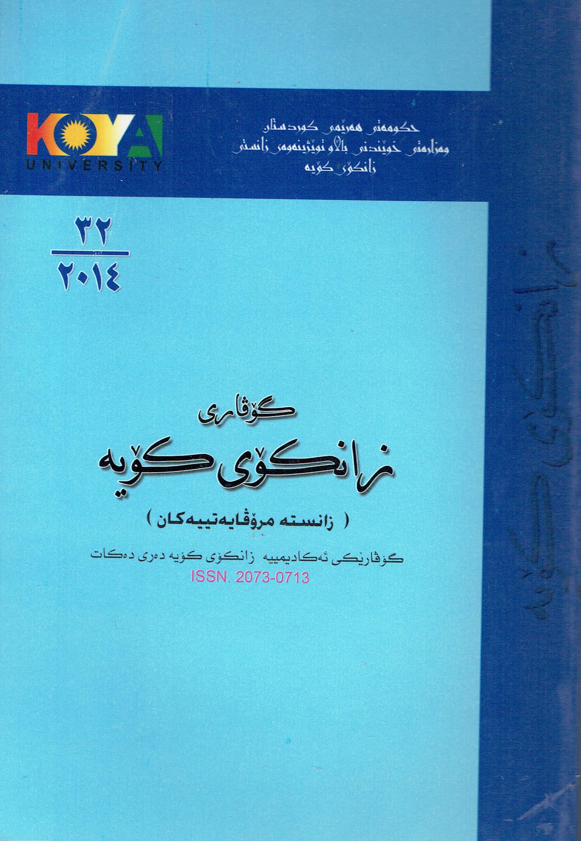 زانکۆی کۆیە ژمارە ٣٢