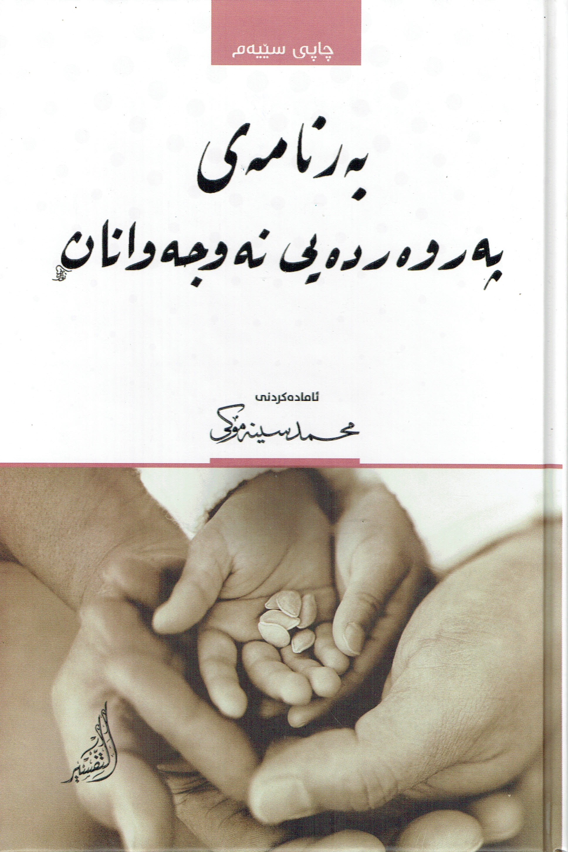 بەرنامەی پەروەردەیی نەوجەوانان