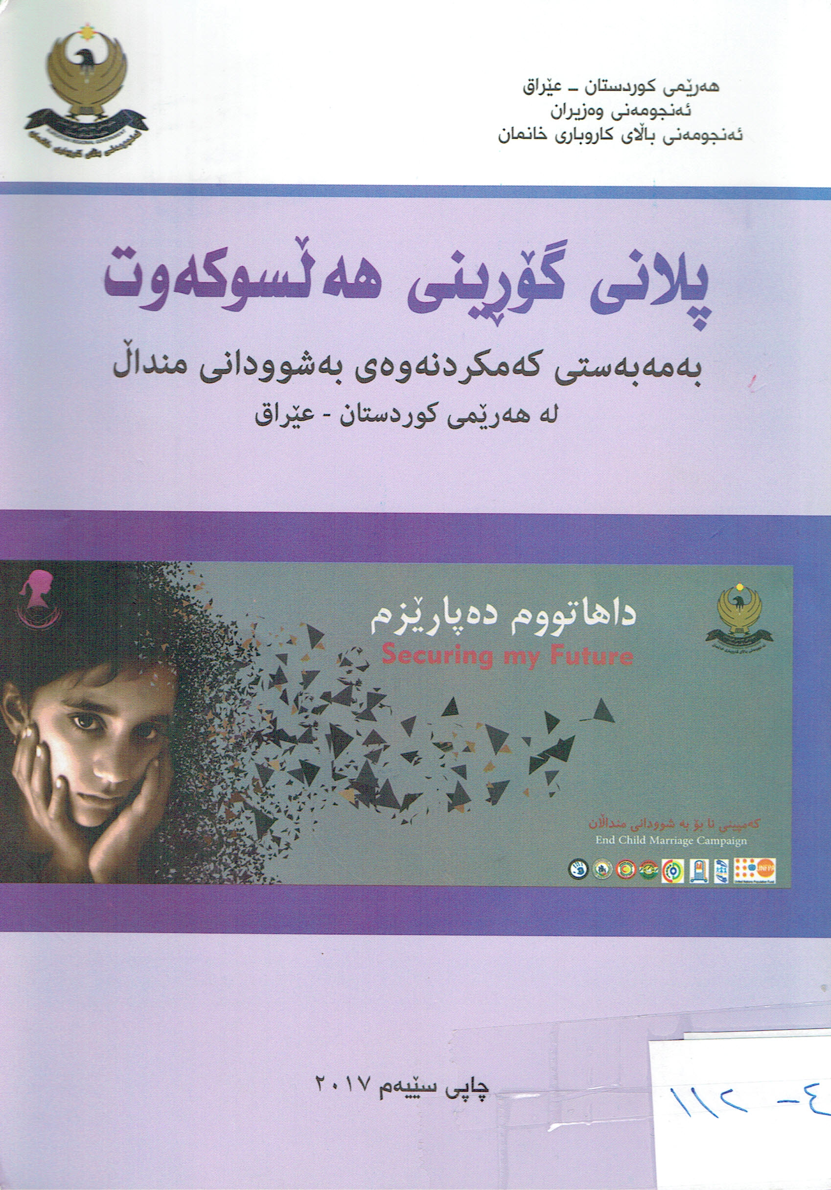 پلانى گۆڕينى هەڵسوكەوت بەمەبەستى كەمكردنەوەى بەشوودانى منداڵ لەهەرێمى كوردستان عێراق