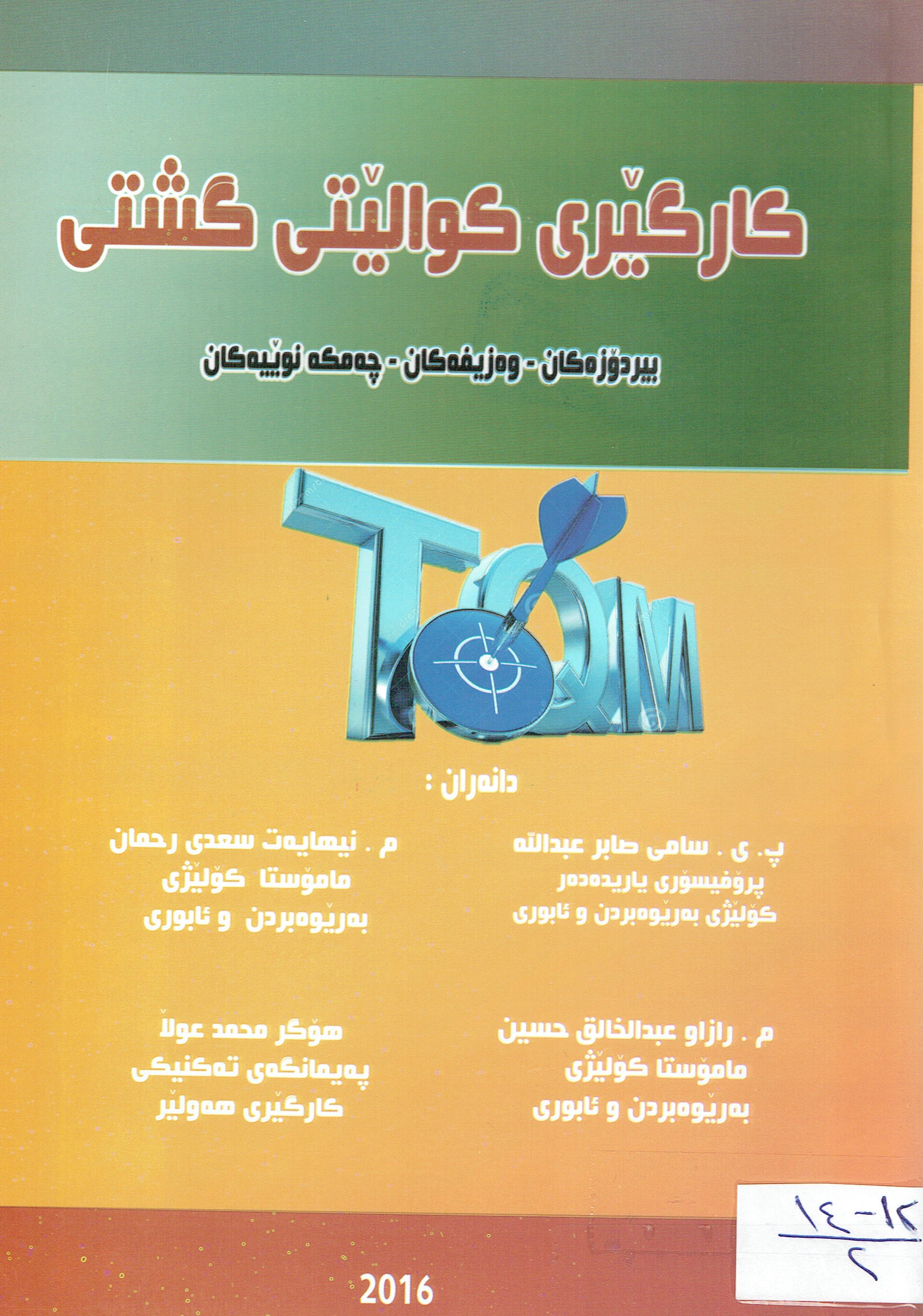كارگێلرى كوالێتى گشتى
