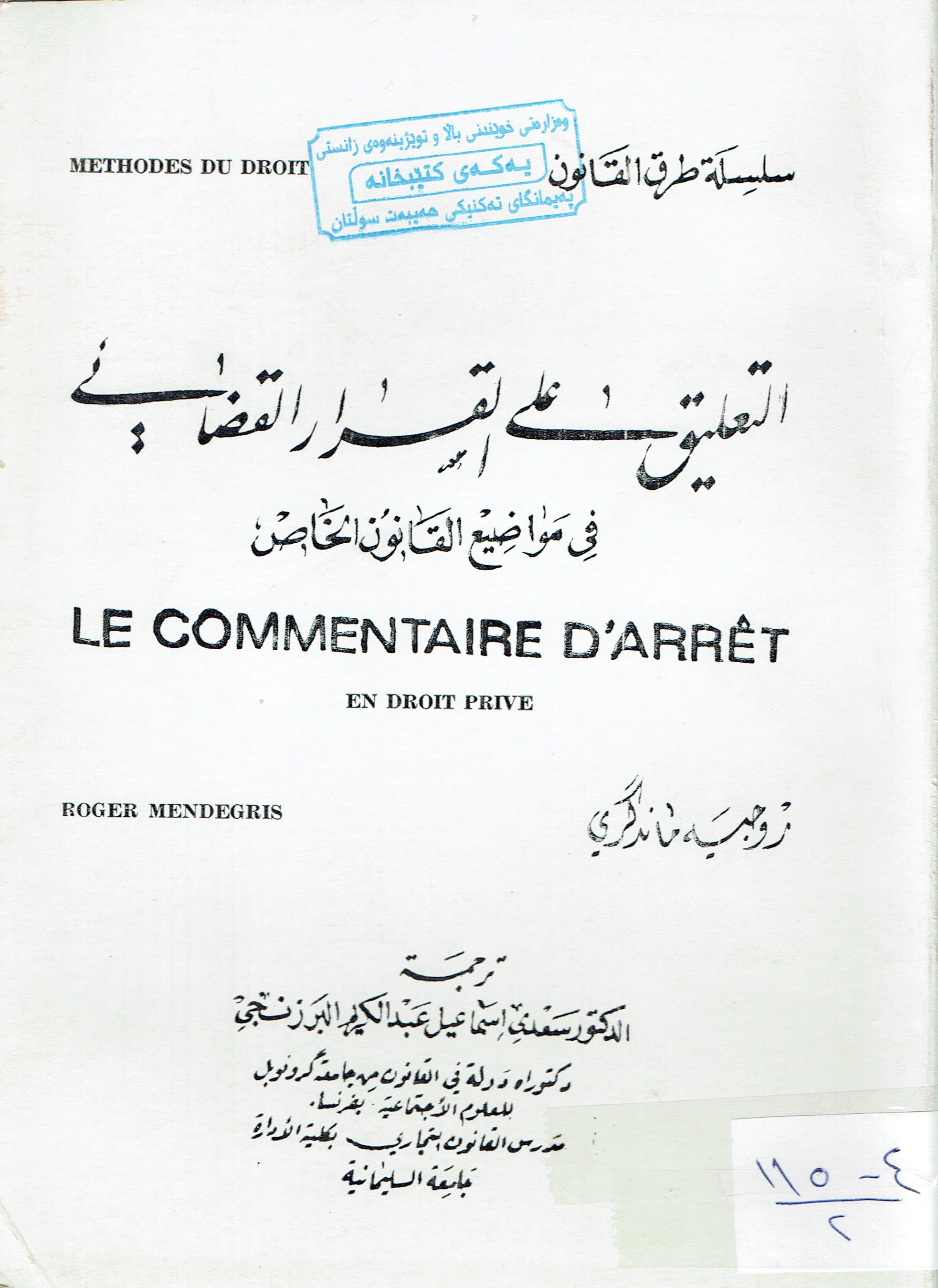 التعليق على لقرار القضائي