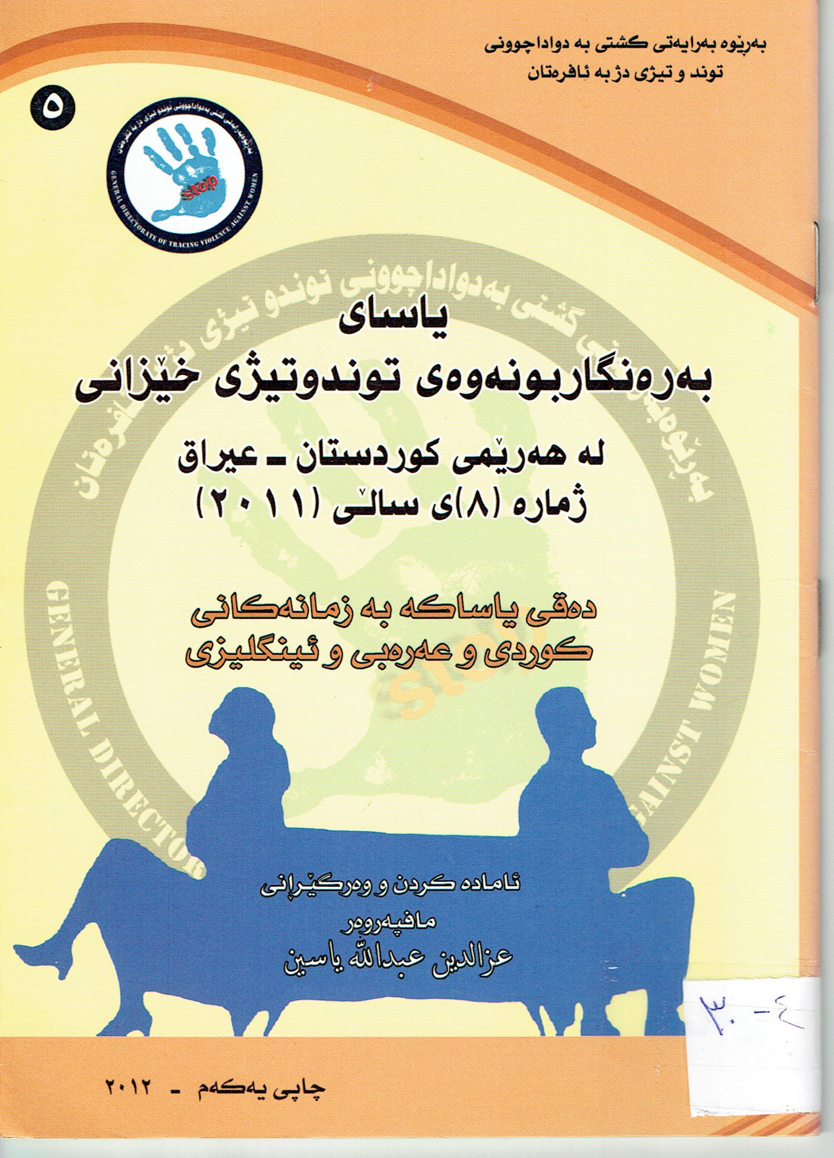 یاسای بەرەنگاربونەوەی توندوتیژی خێزانی لەهەرێمی کوردستان عیراق