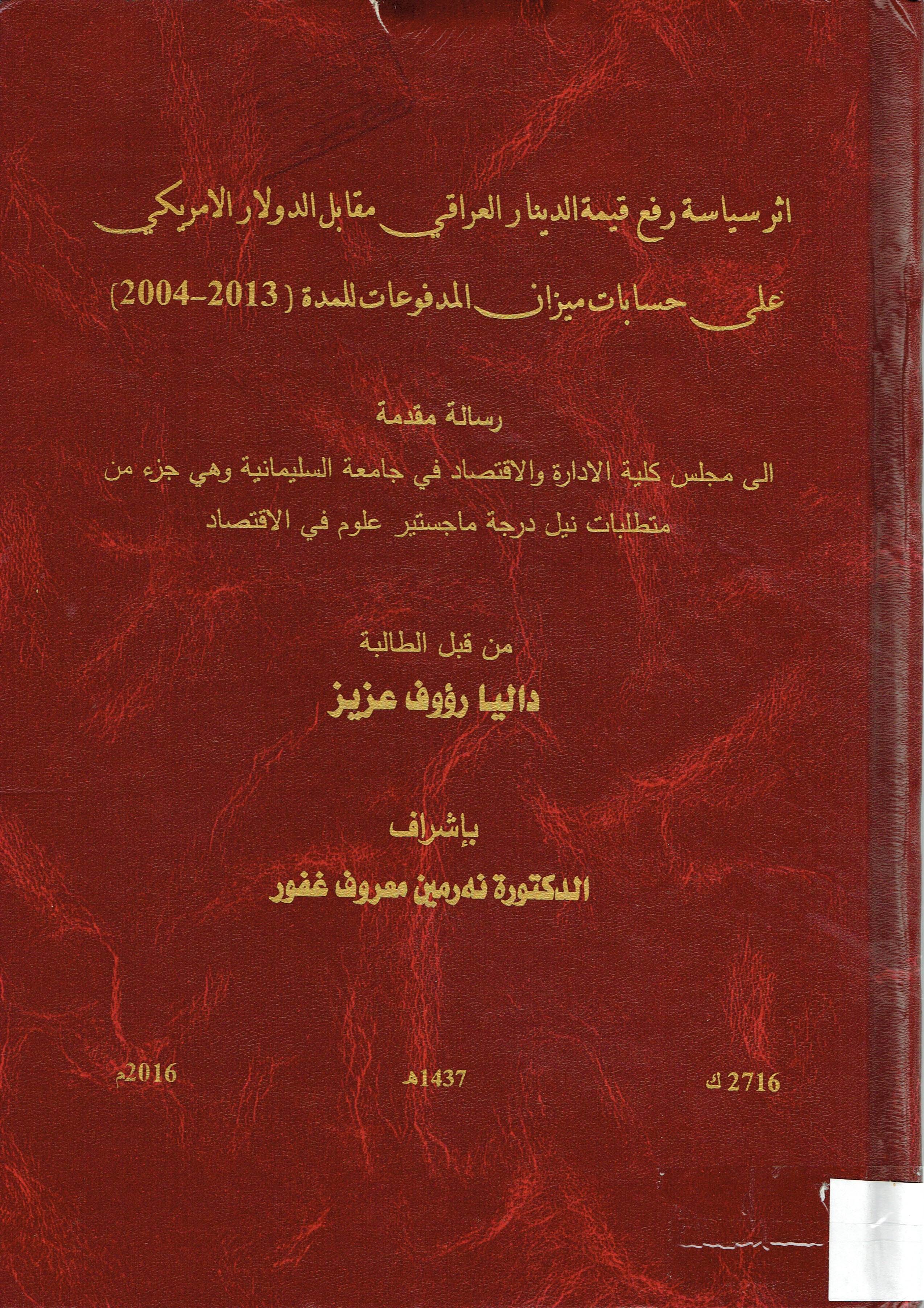 اثرسياسة رفع قيمة الدينار العراقي مقابل الدولار الامريكي على حسابات ميزان المدفوعات للمدة (2013-2004