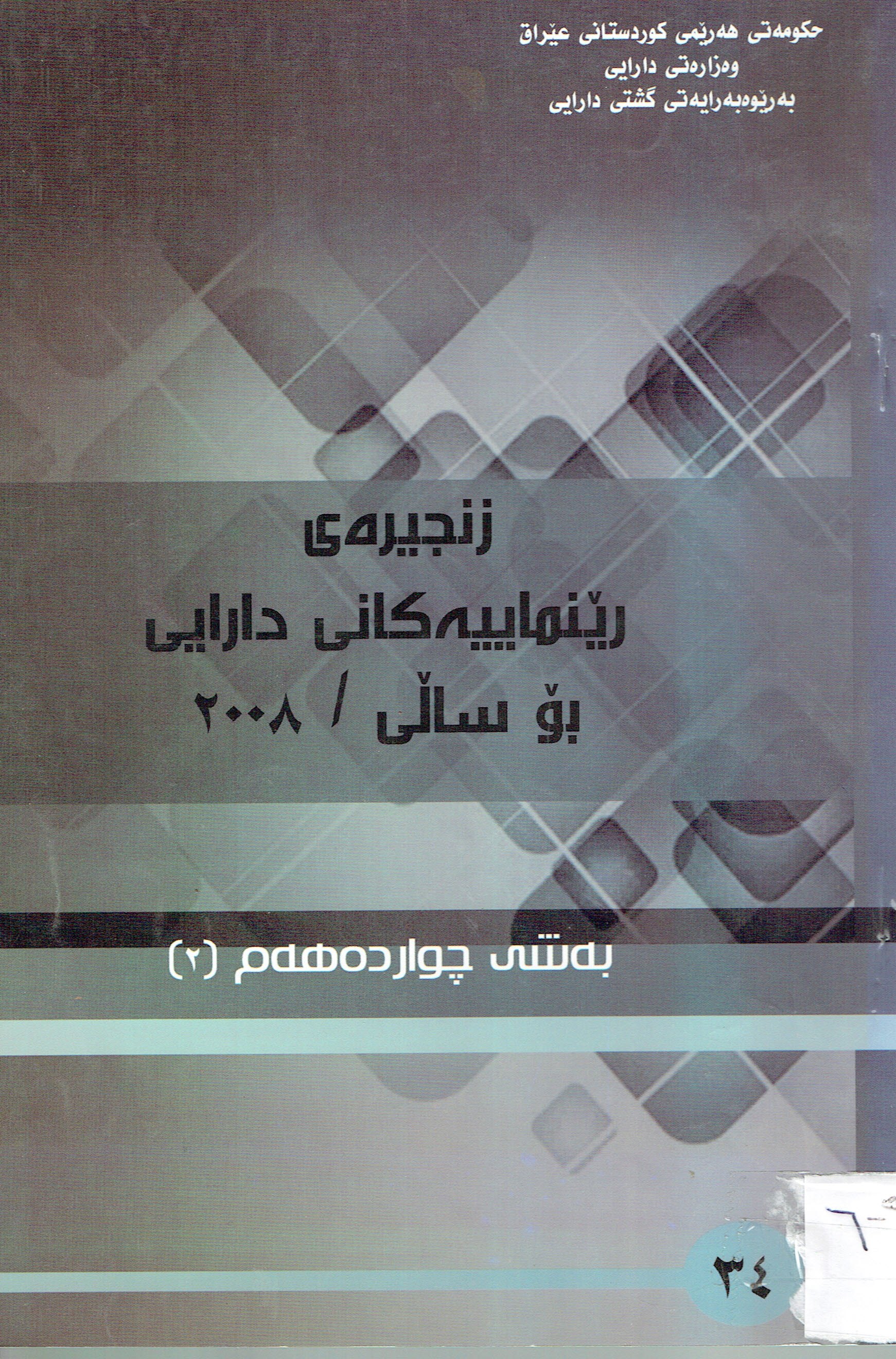 زنجيرە رێنماييەكانى دارايى