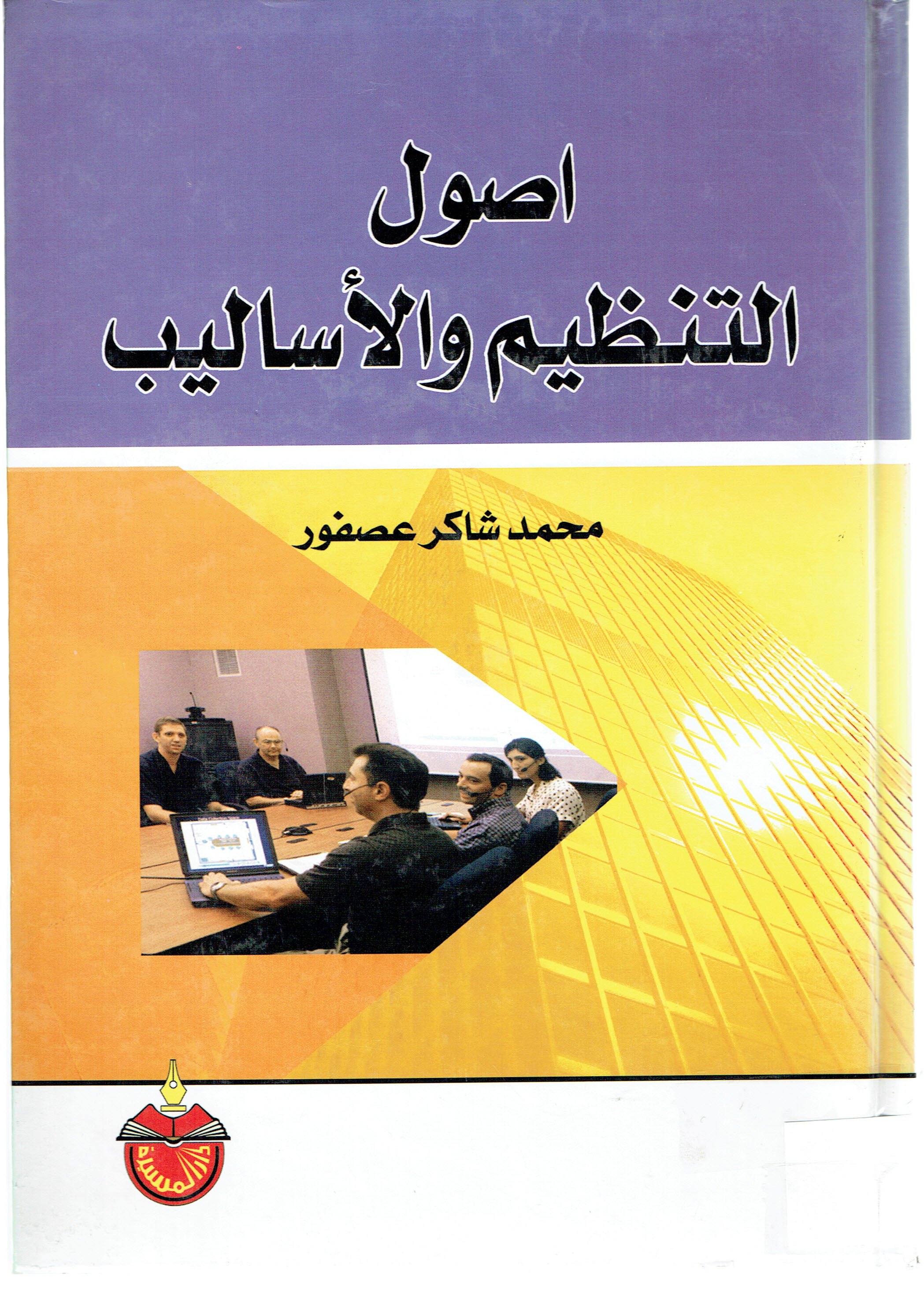 اصول التنظيم والاساليب