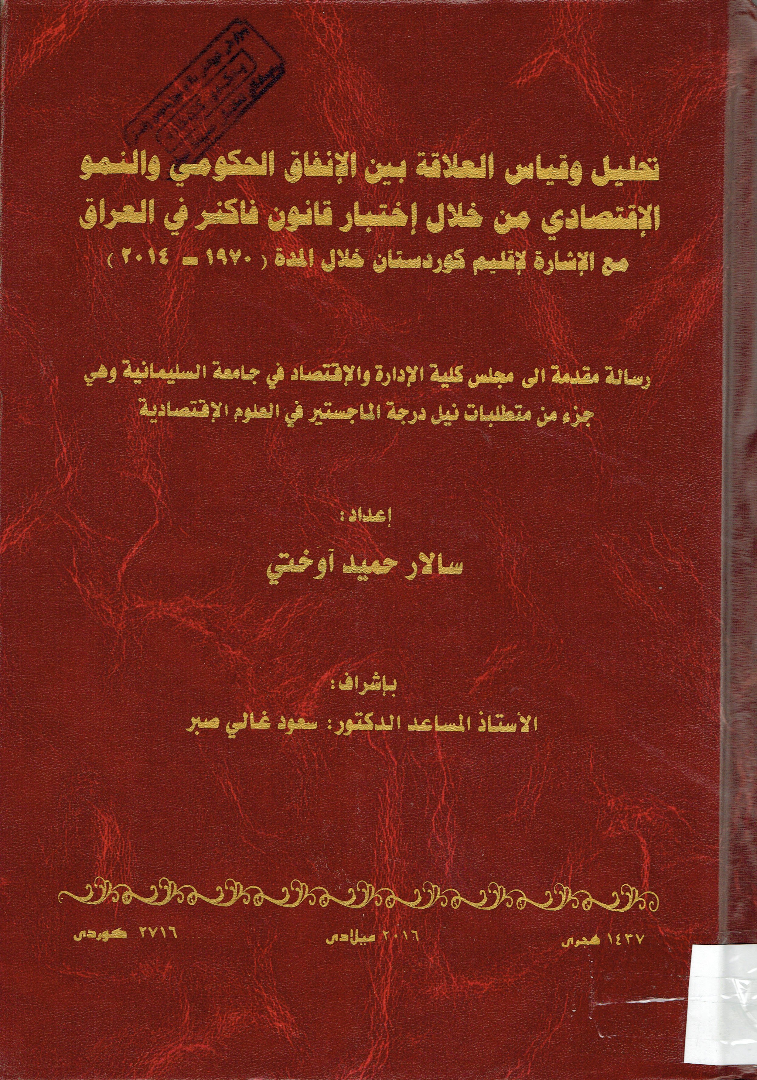 تحليل وقياس العلاقة بين الانفاق الحكومي والنمو الاقتصادي من خلال إختيار قانون فاكنرفي العراق مع الاشارة لاقليم كوردستان خلال المدة(1970-2014
