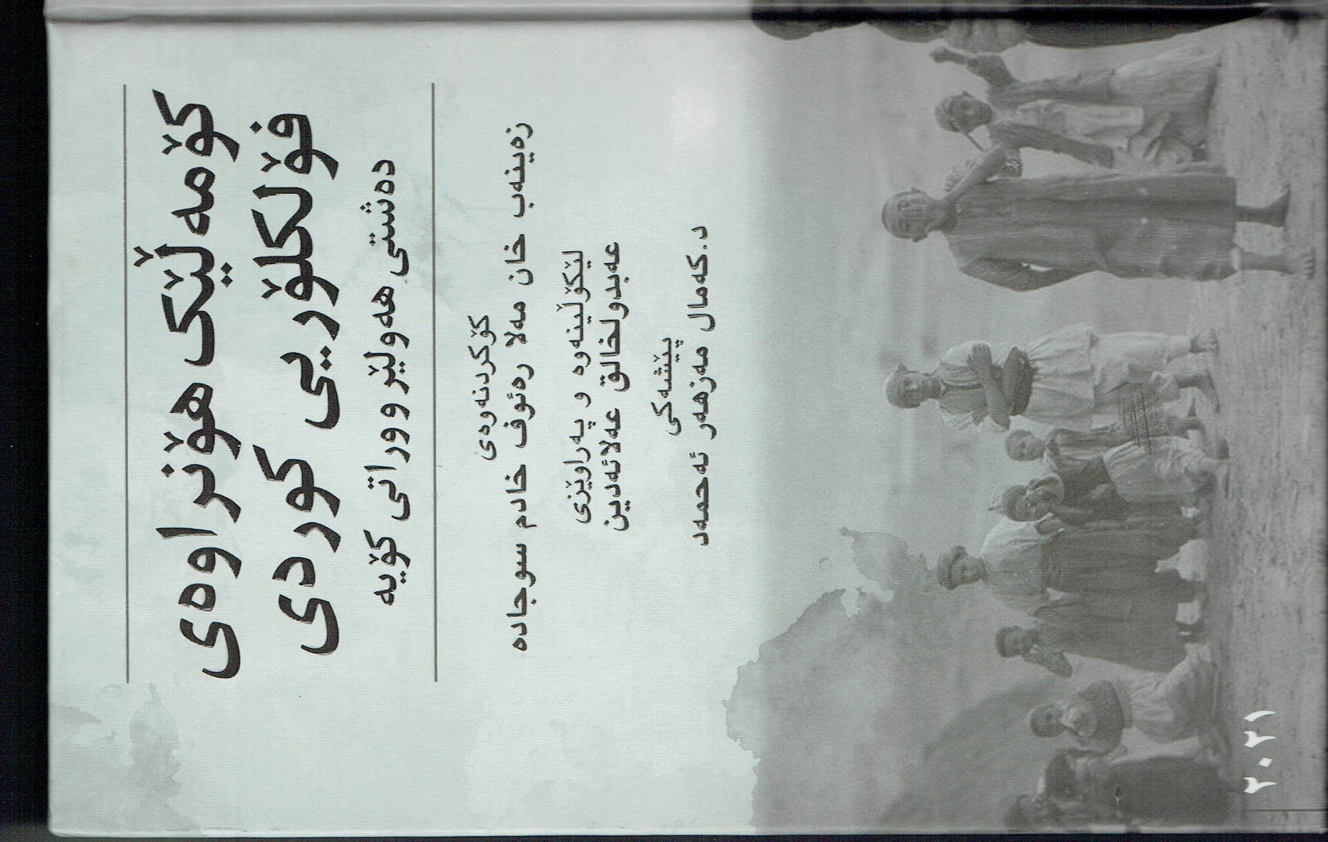 کۆڵێک هۆنراوەی  فۆلکلۆریی کوردی