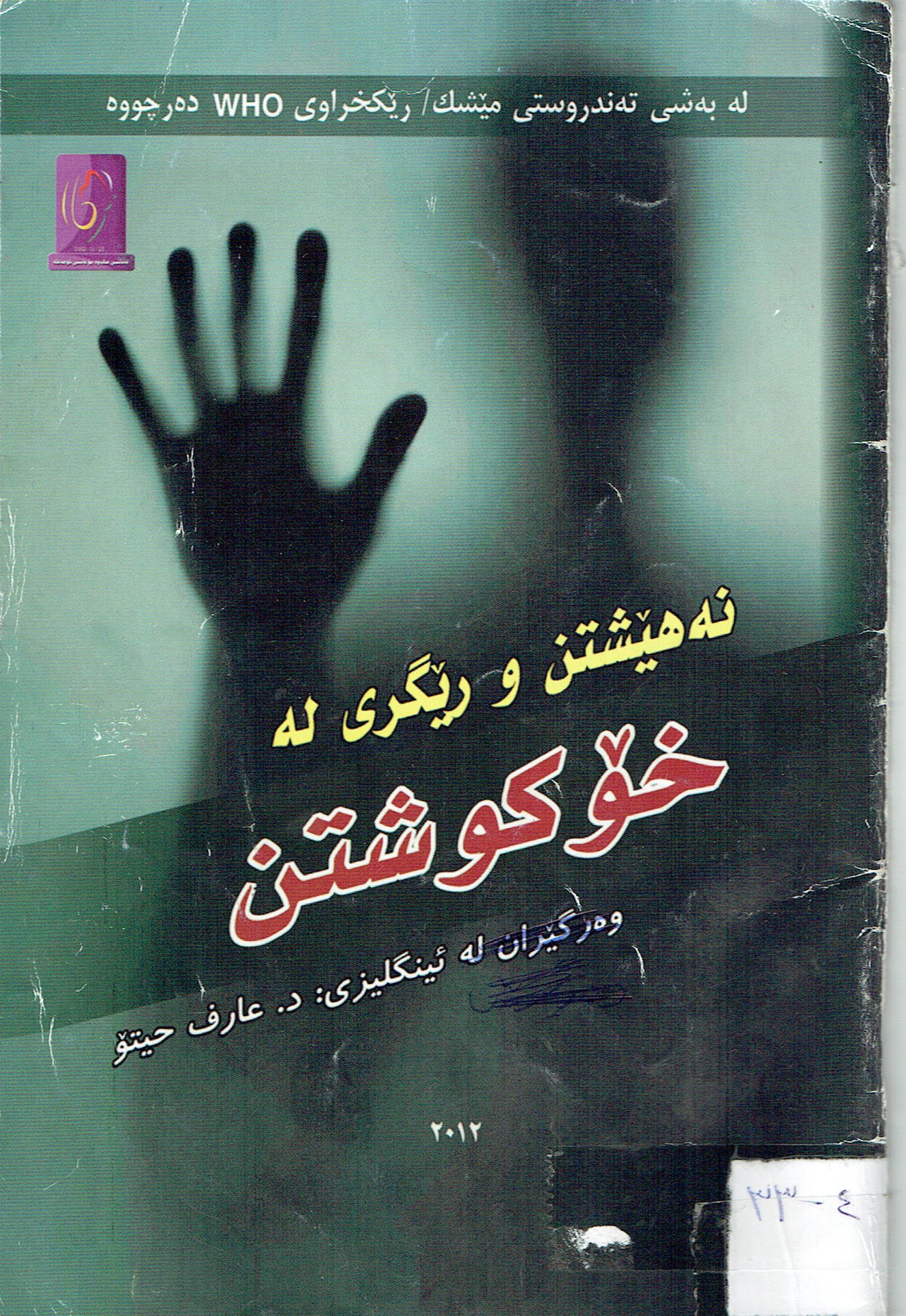 نەهێشتن و رێگری لە خۆکوشتن