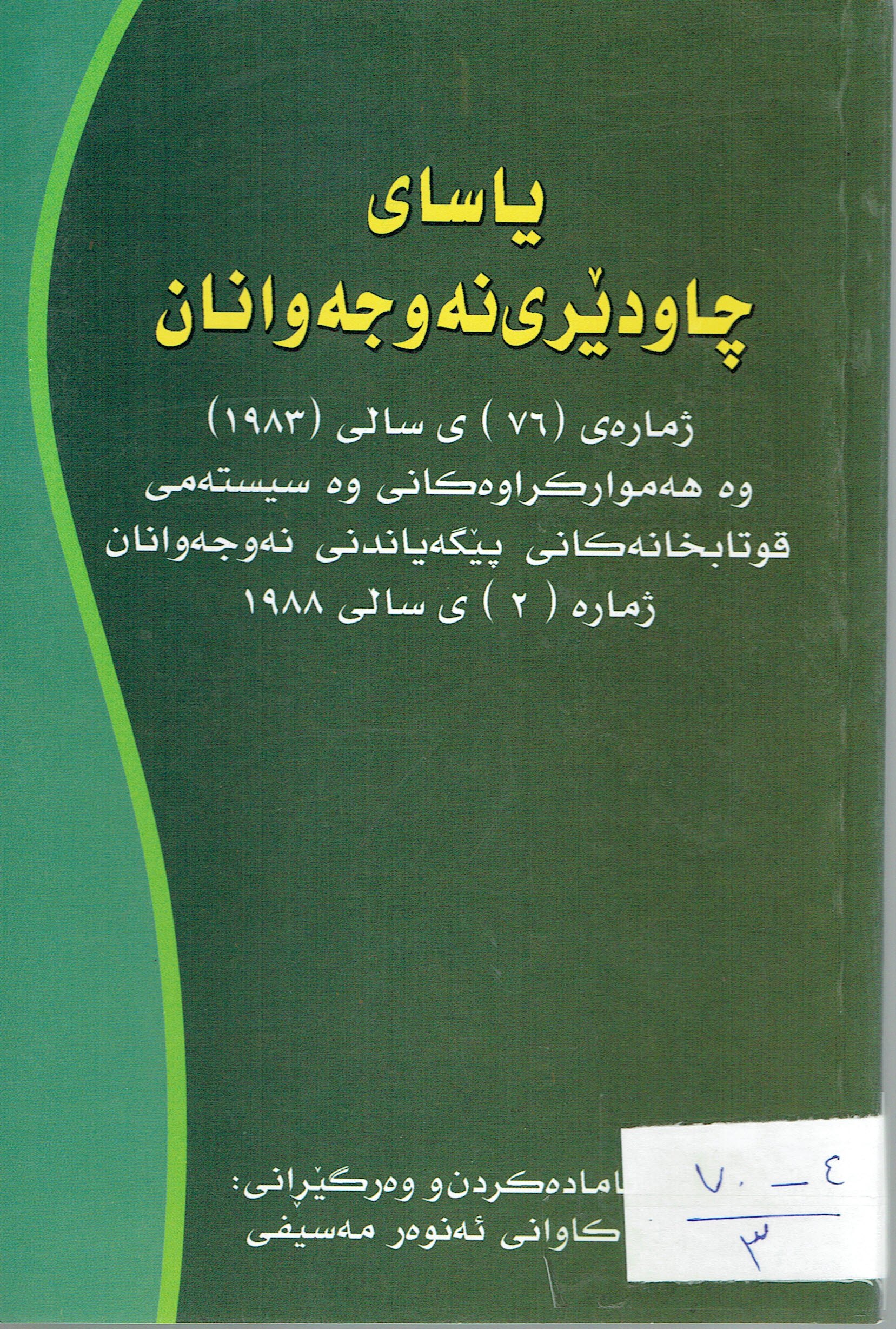 ياساى چاودێرى ونەوجەوانان