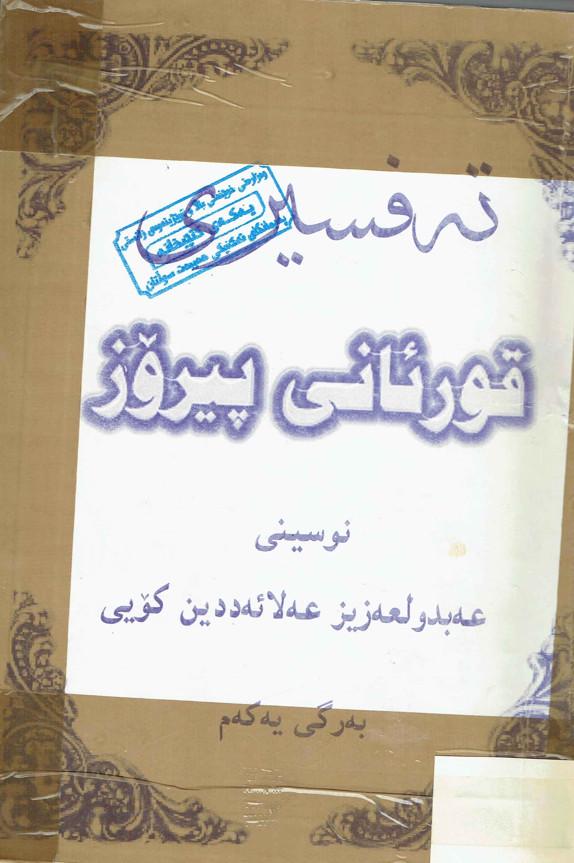 تەفسیری قورئانی پیرۆز