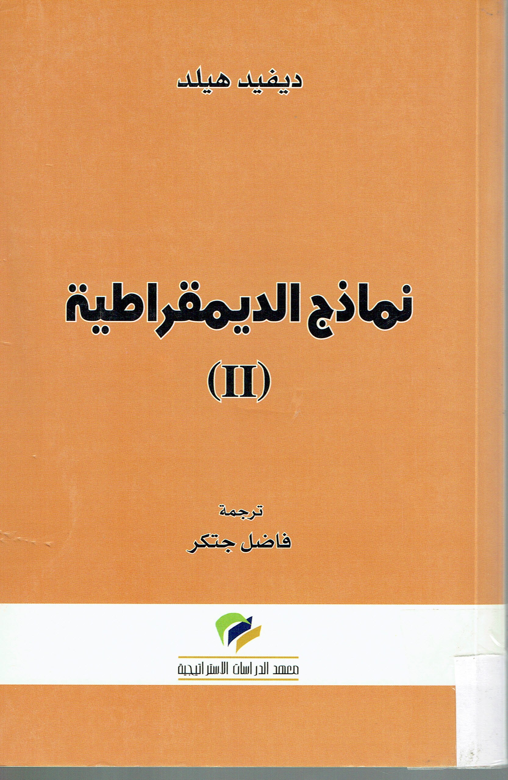 نمانج اليمقراطية