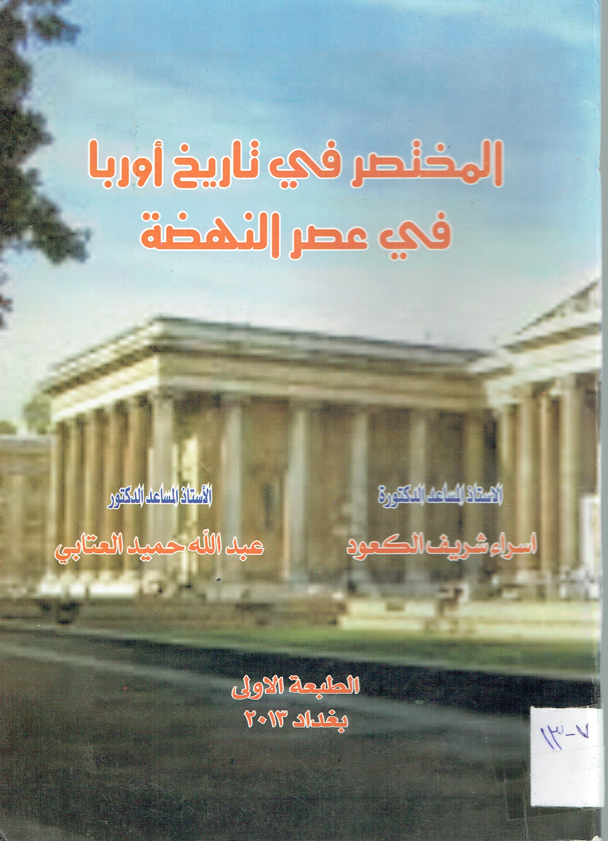 المختصر في تاريخ أةربا في عصر النهضة