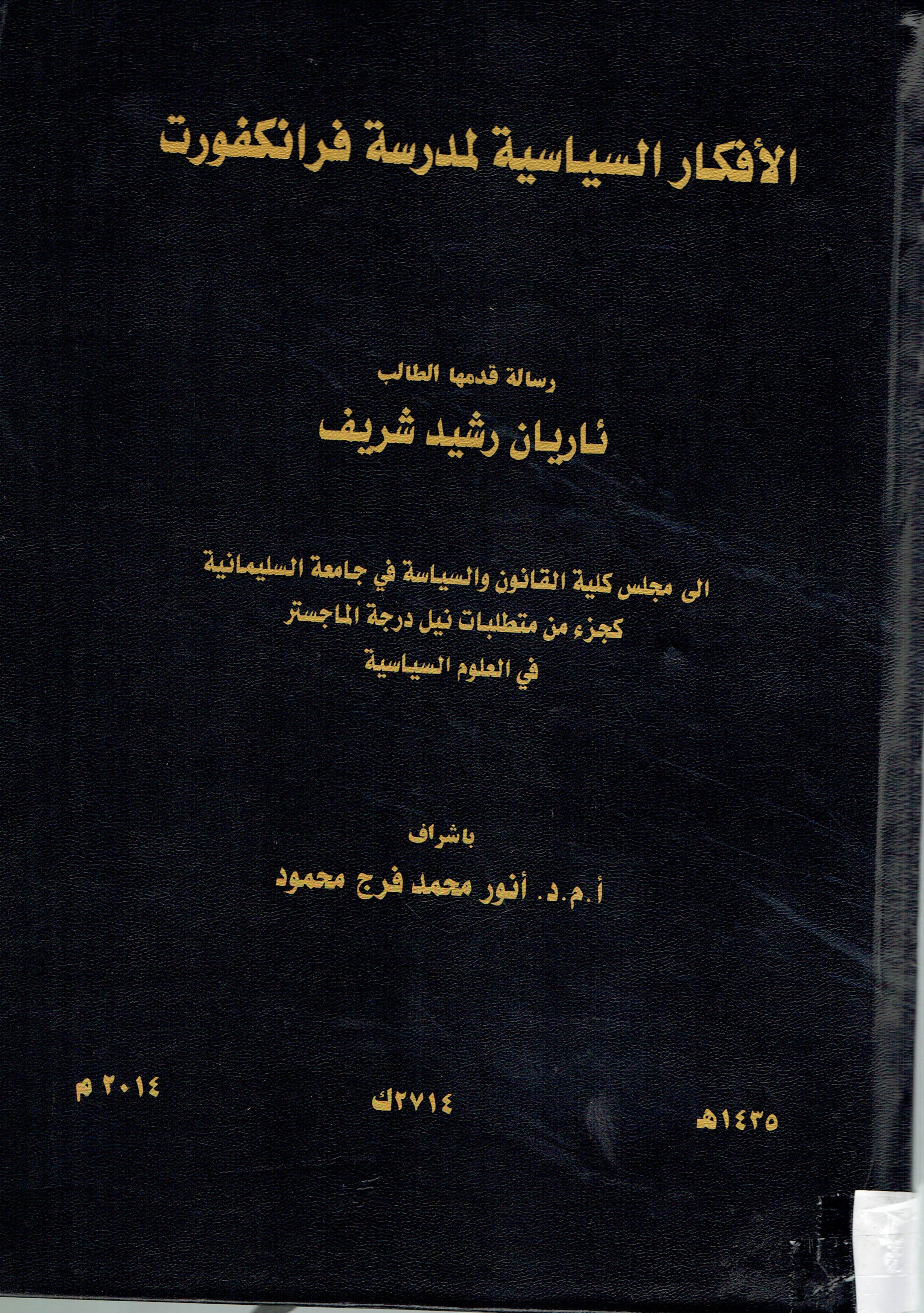 الأفكار السياسية لمدرسة فرانكفورت