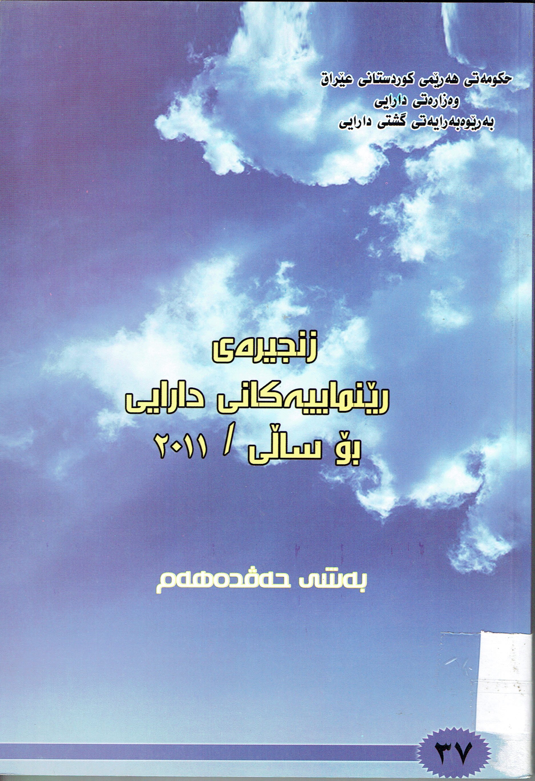 زنجيرە رێنماييەكانى دارايى بۆ سالى 2011