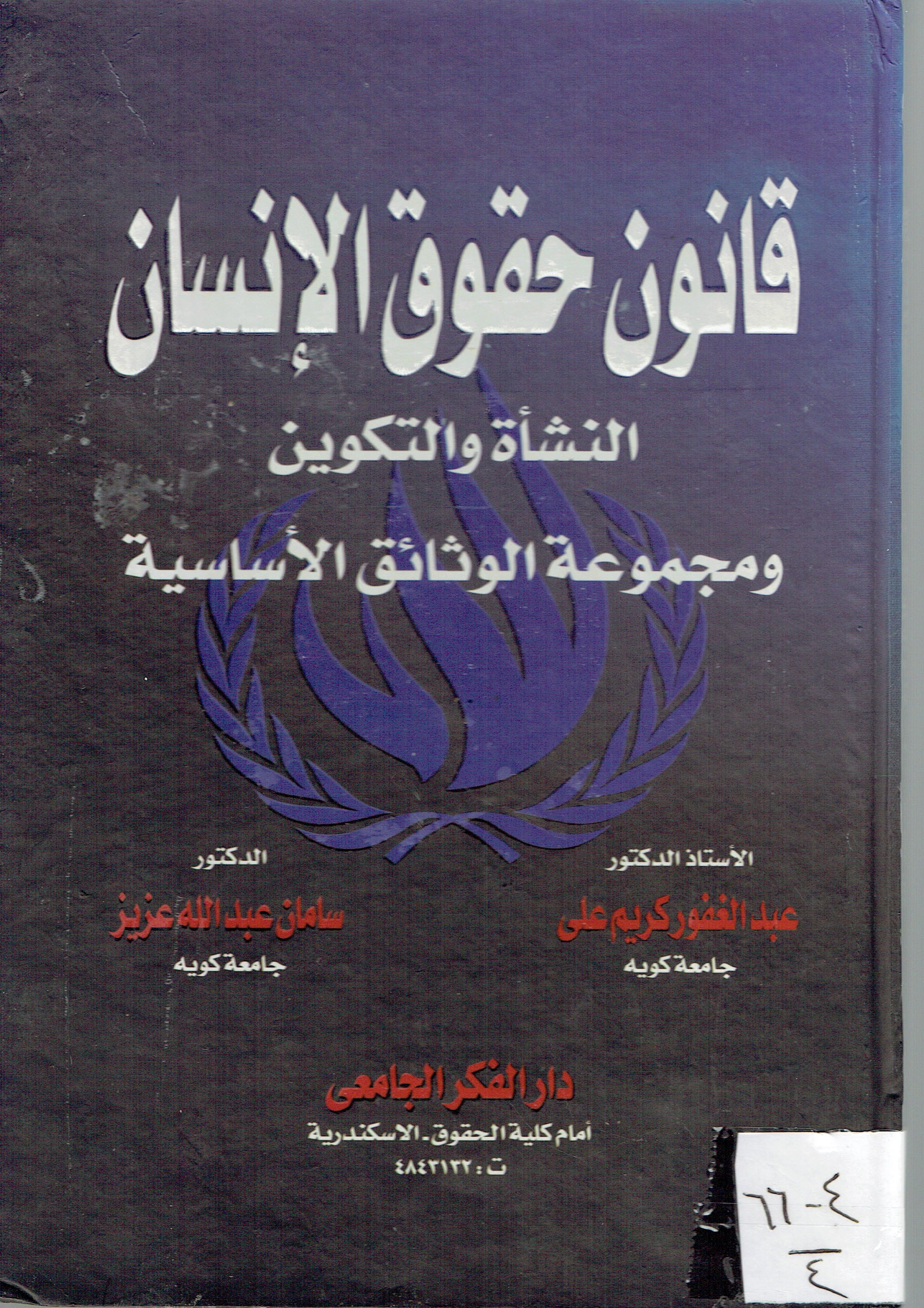 قانون حقوق الإنسانالنشأءوالتكوين ومجموعةالوثائق الأساسية