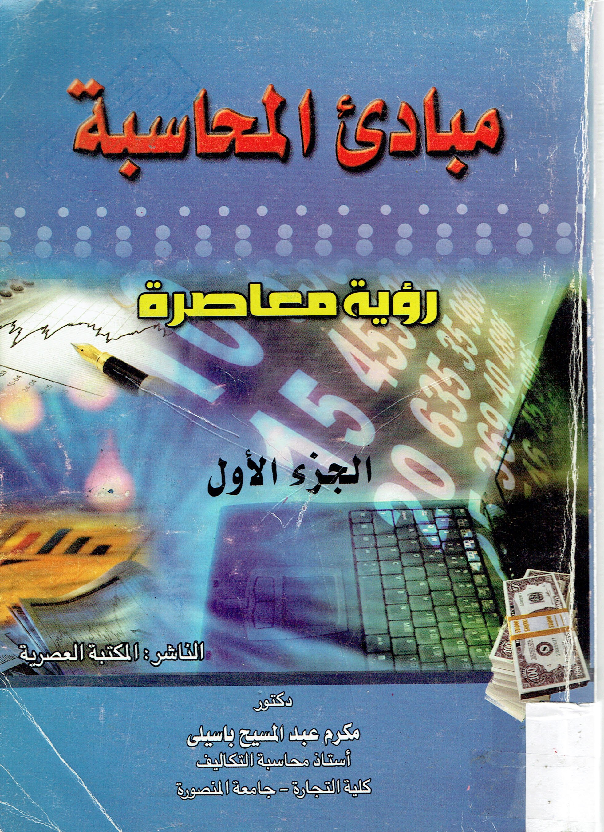 مبادى المحاسة رؤية معاصرةالجزء الاول