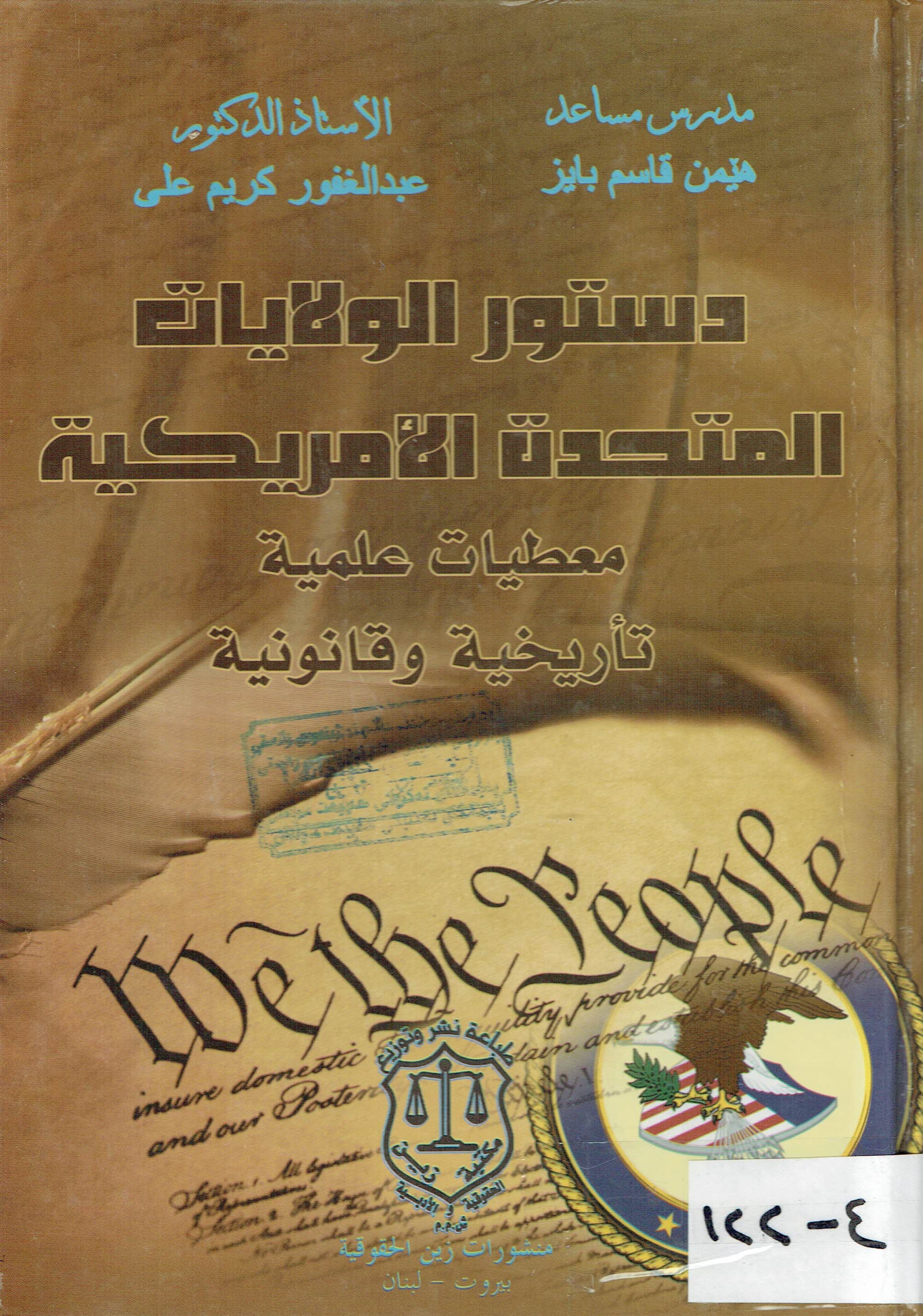 دستور الولايات المتحدة الامريكية