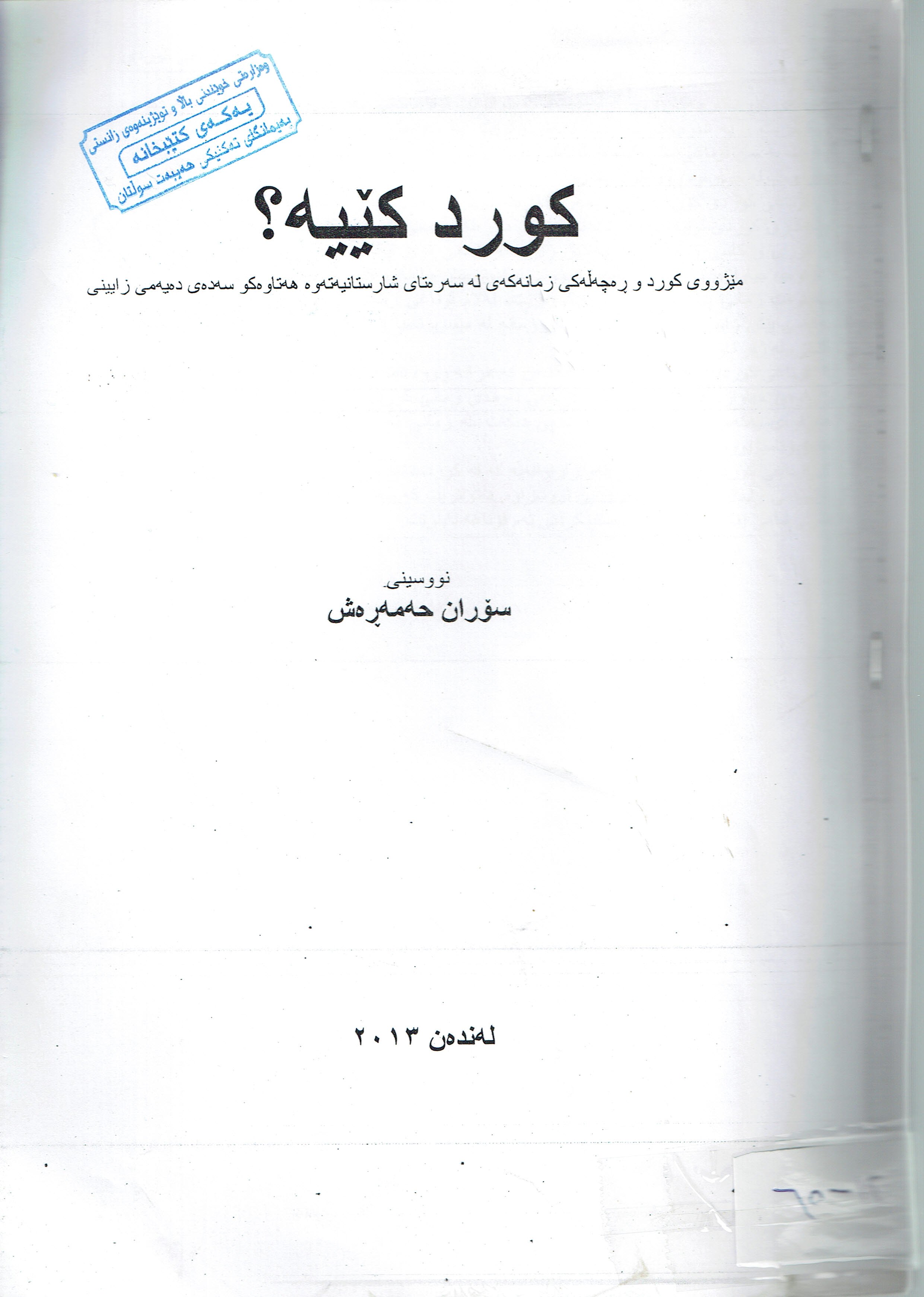 کورد کێیە؟
