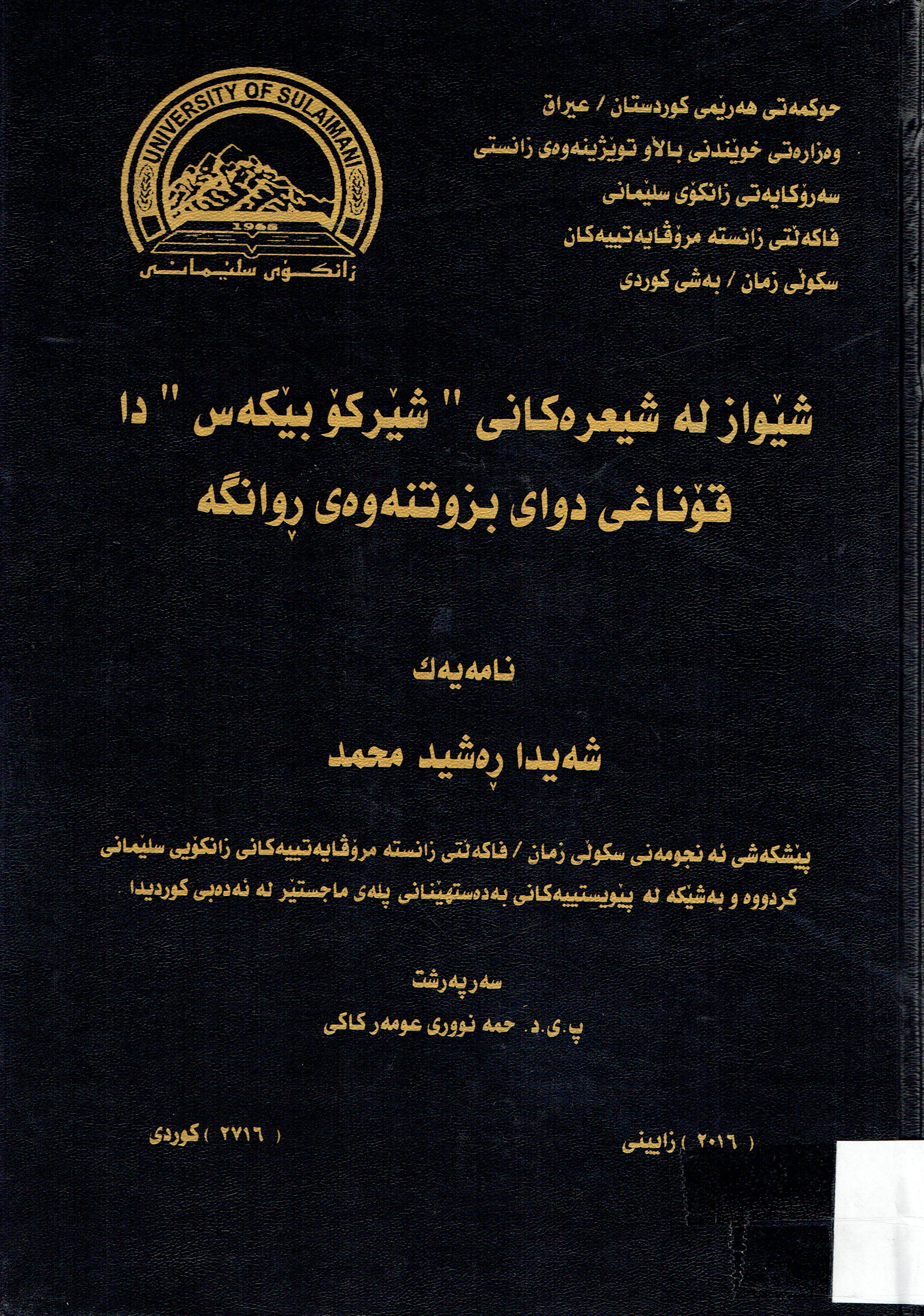 شێوازلەشيعرەكانى شێركۆبێكەس دا قۆناغى دواى بزوتنەوەى روانگە