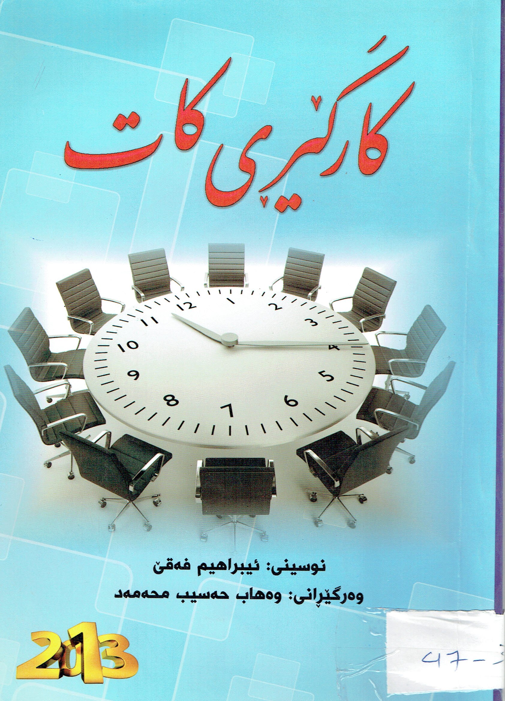 كارگێرى كات