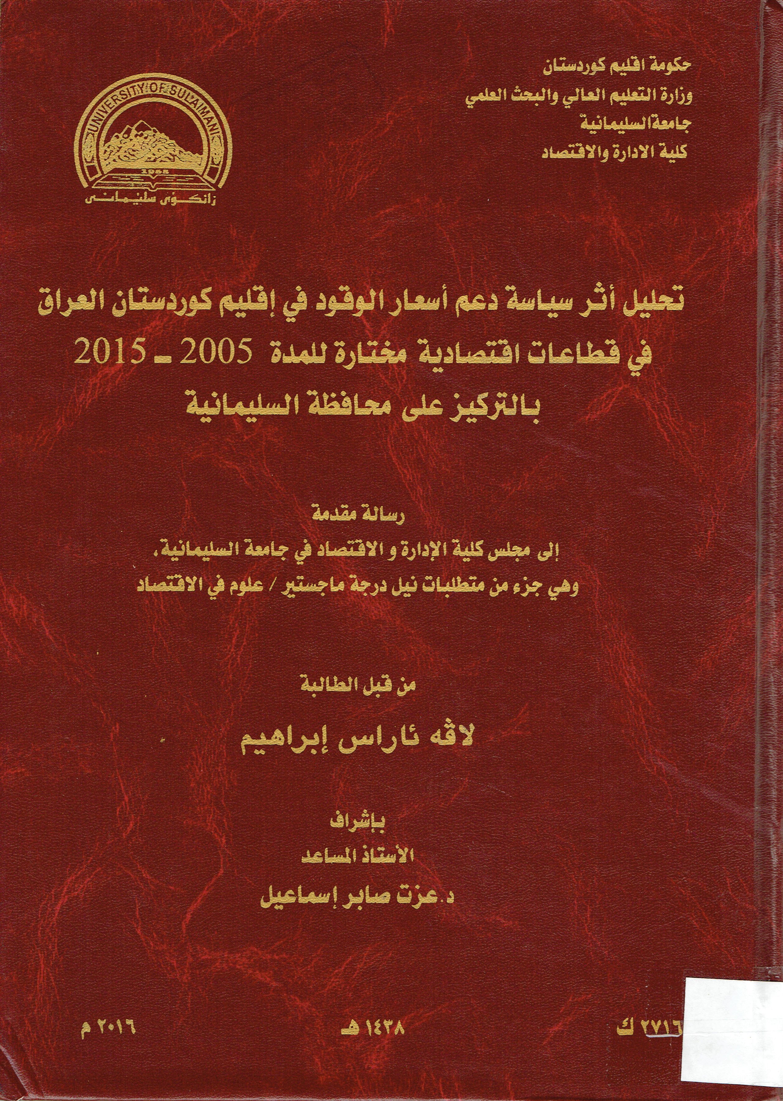 تحليل أثرسياسة دعم أسعار الوقودفي إقليم كوردستان العراق قي قطاعات اقتصادية مختارة للمدة 2005-2015 بالتركيز على محافظة السليمانية