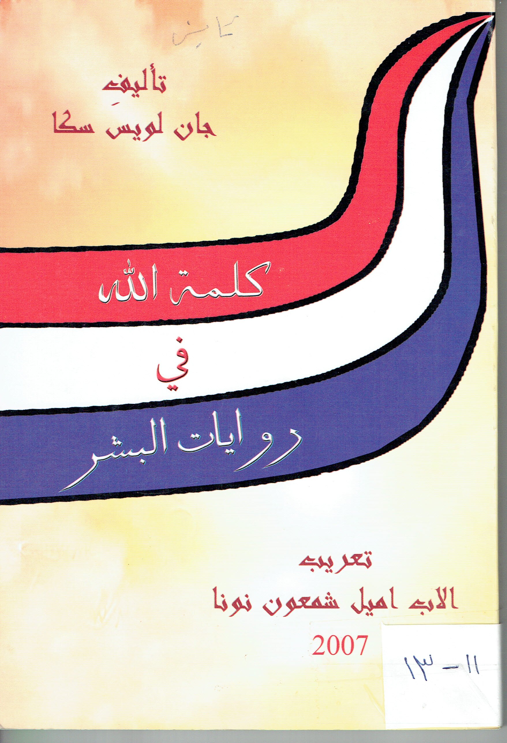 كلمتى اللة في روايات البشر