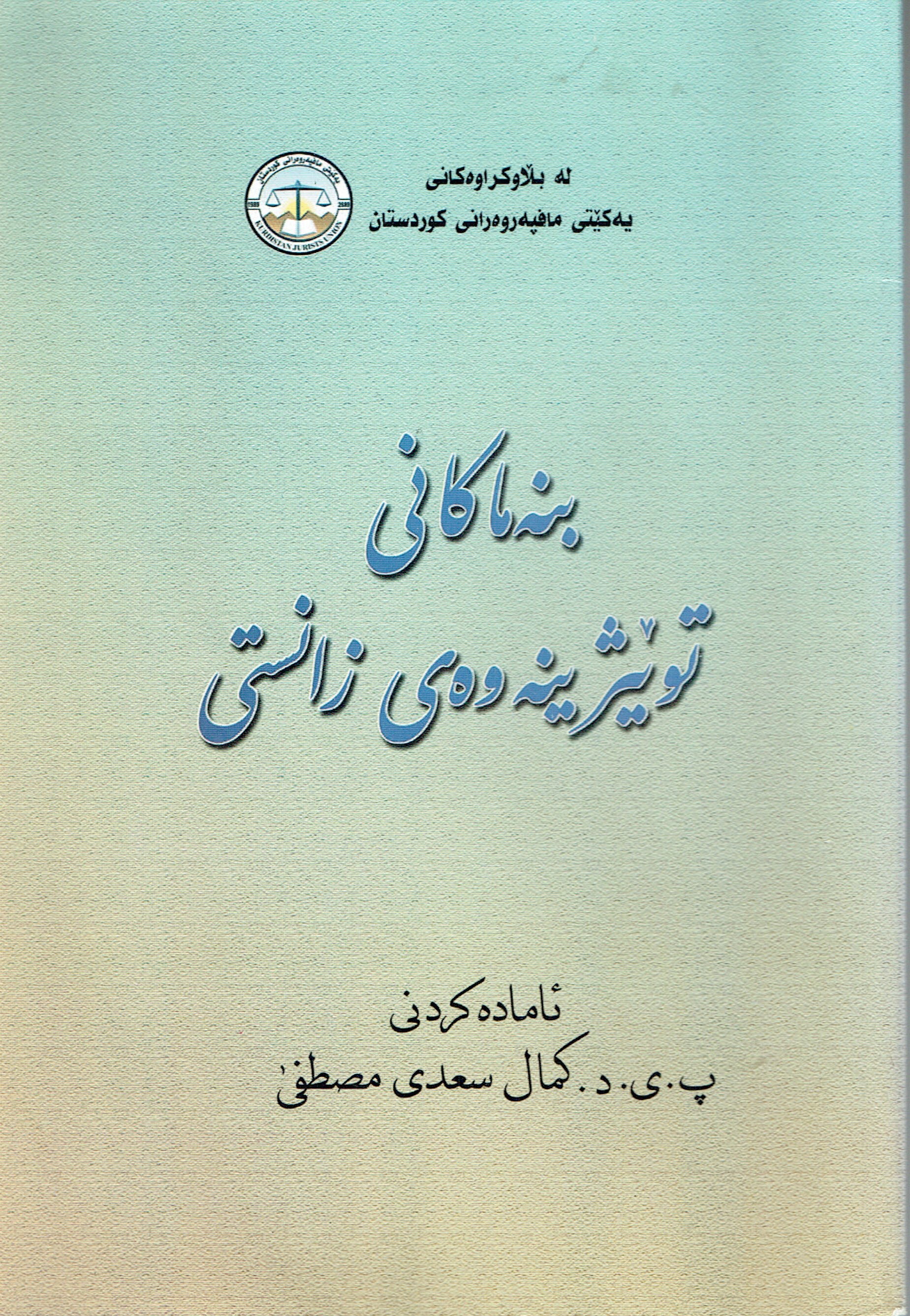 بنەماكانى توێژينەوەى زانستى