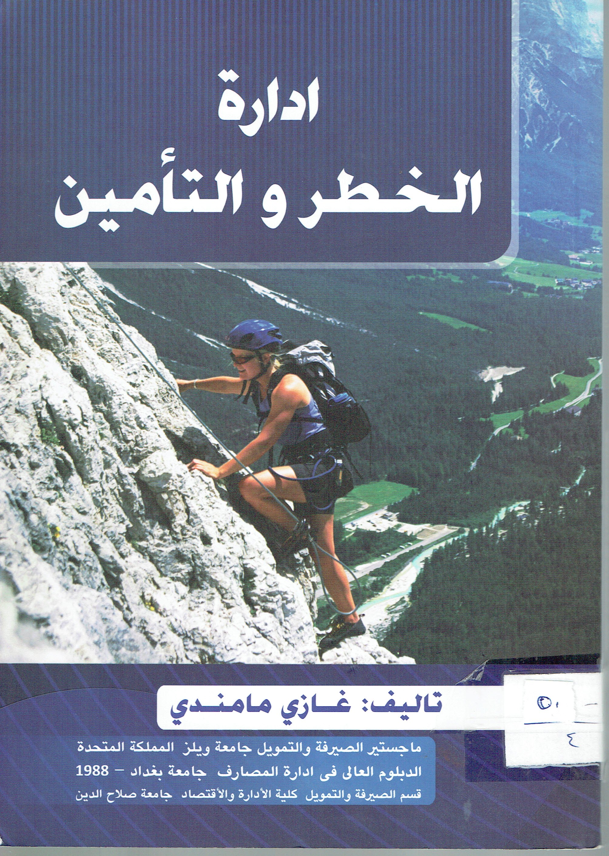 ادارة الخطرو التأمين