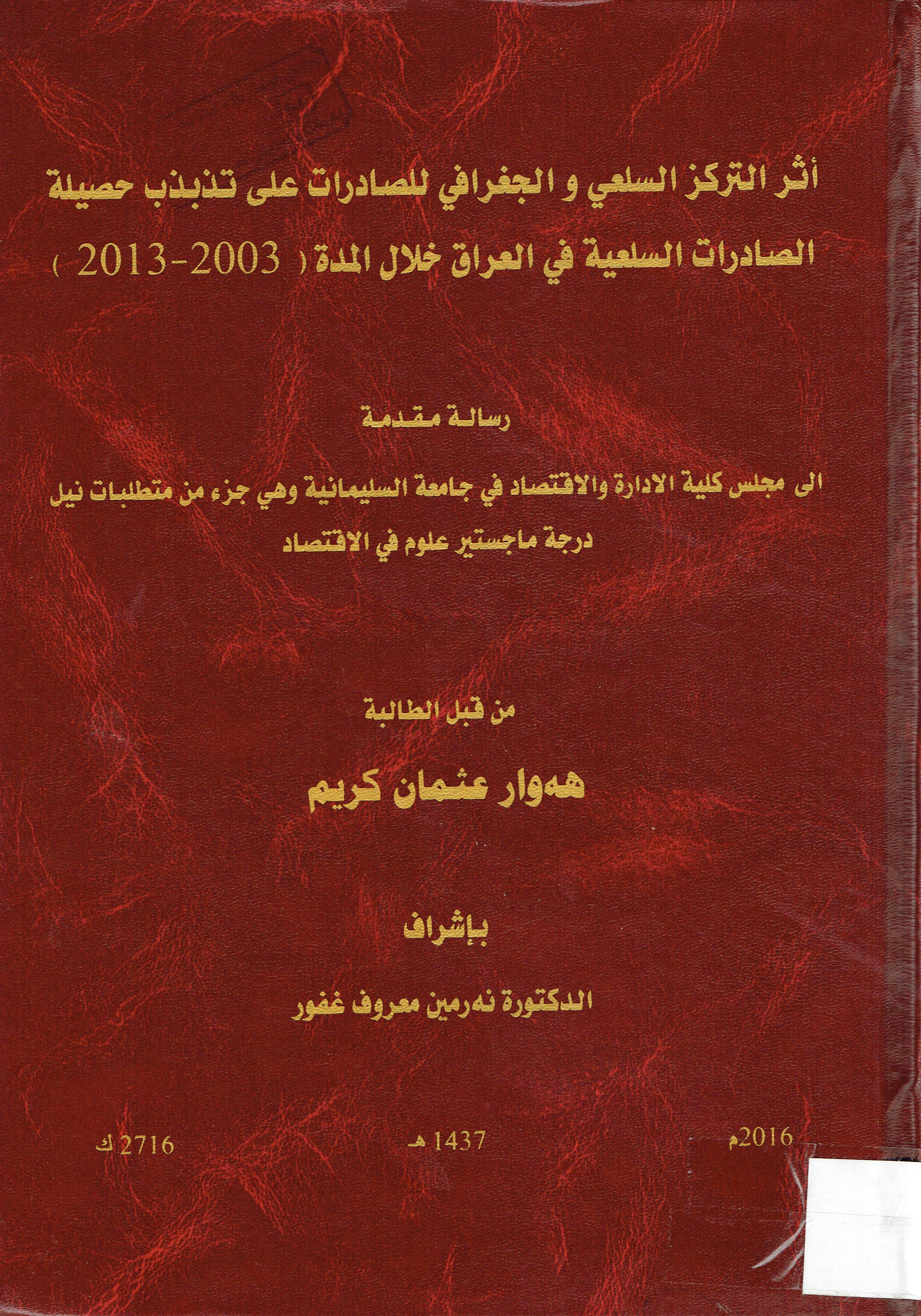 أثر التركز السلعي والجغرافي للصادرات على تذبذب حصيلة الصادرات السلعية في العراق خلال المدة(2003-2013