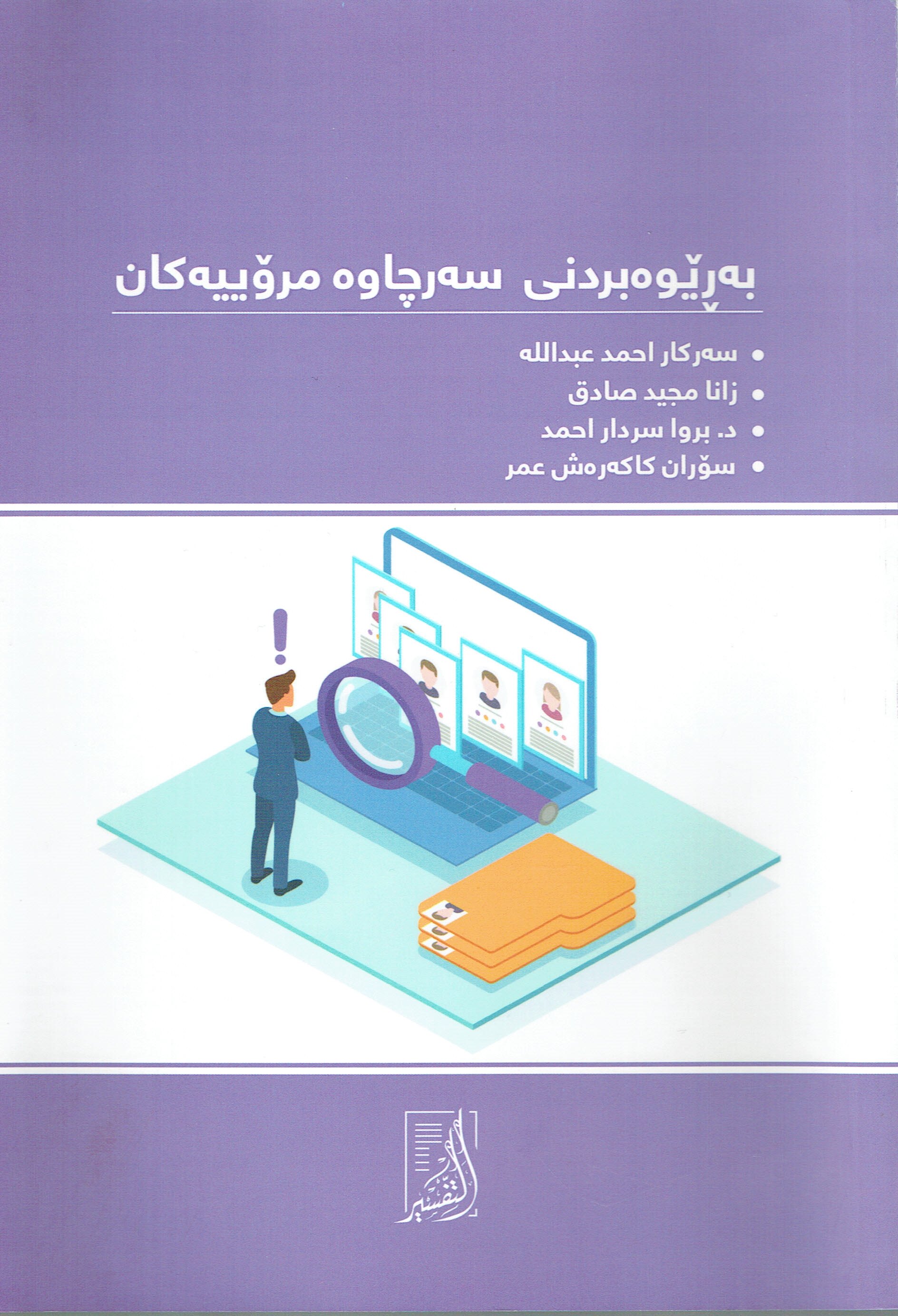 بەڕێوەبردنى سەرچاوە مرۆييەكان