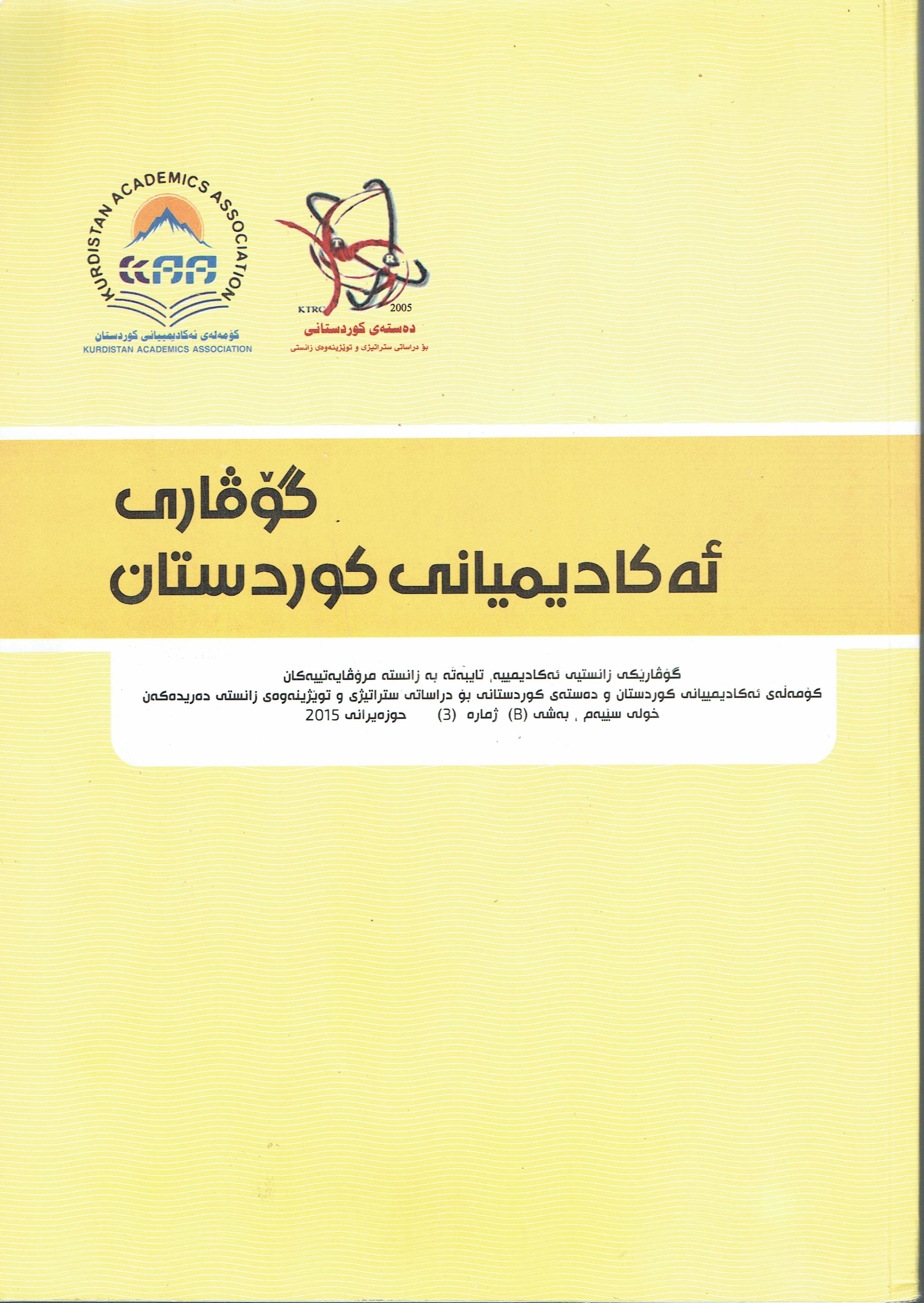 گۆڤاری ئەکادیمیانی کوردستان