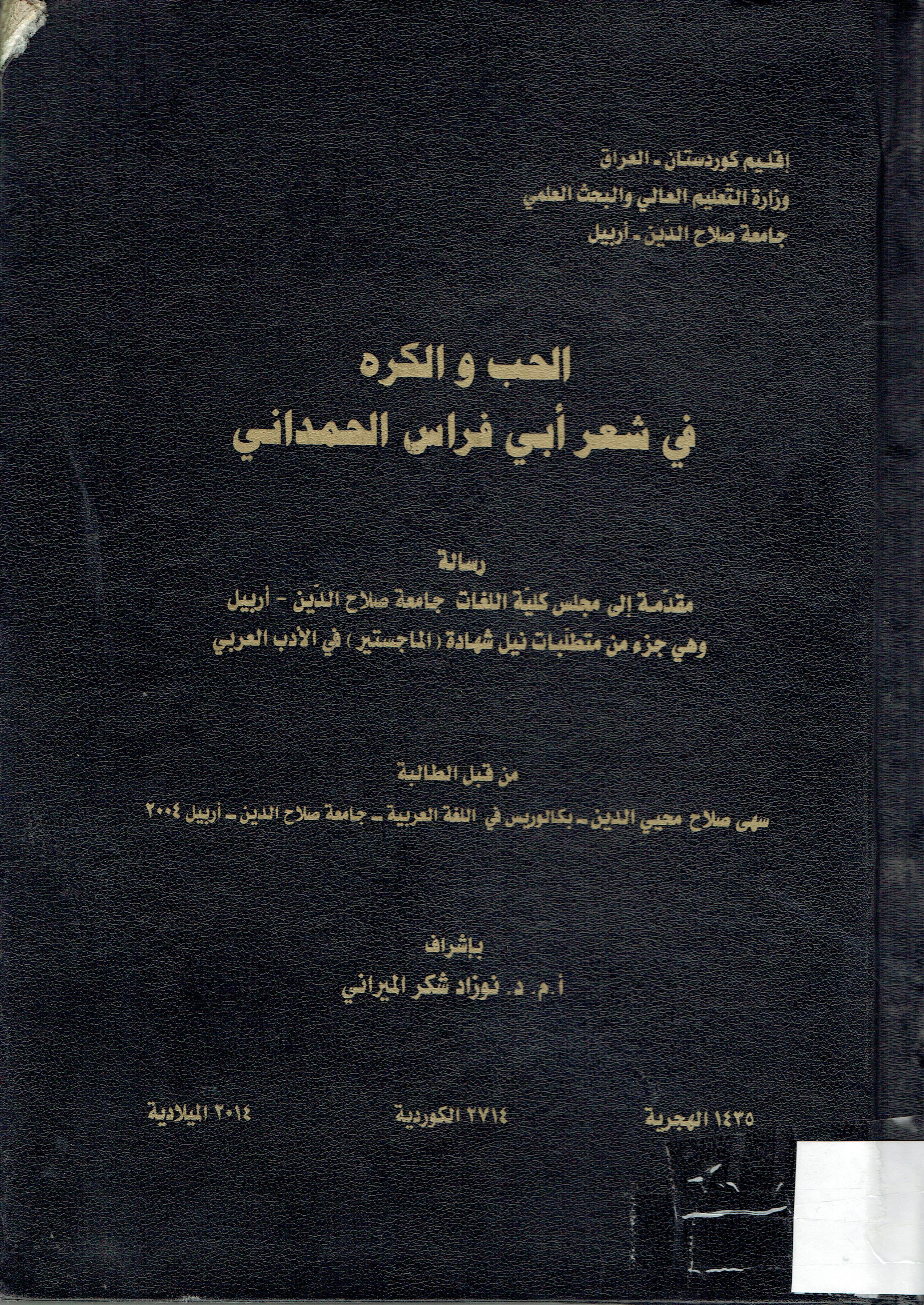 الحب والكره في شعر أبي فراس الحمداني
