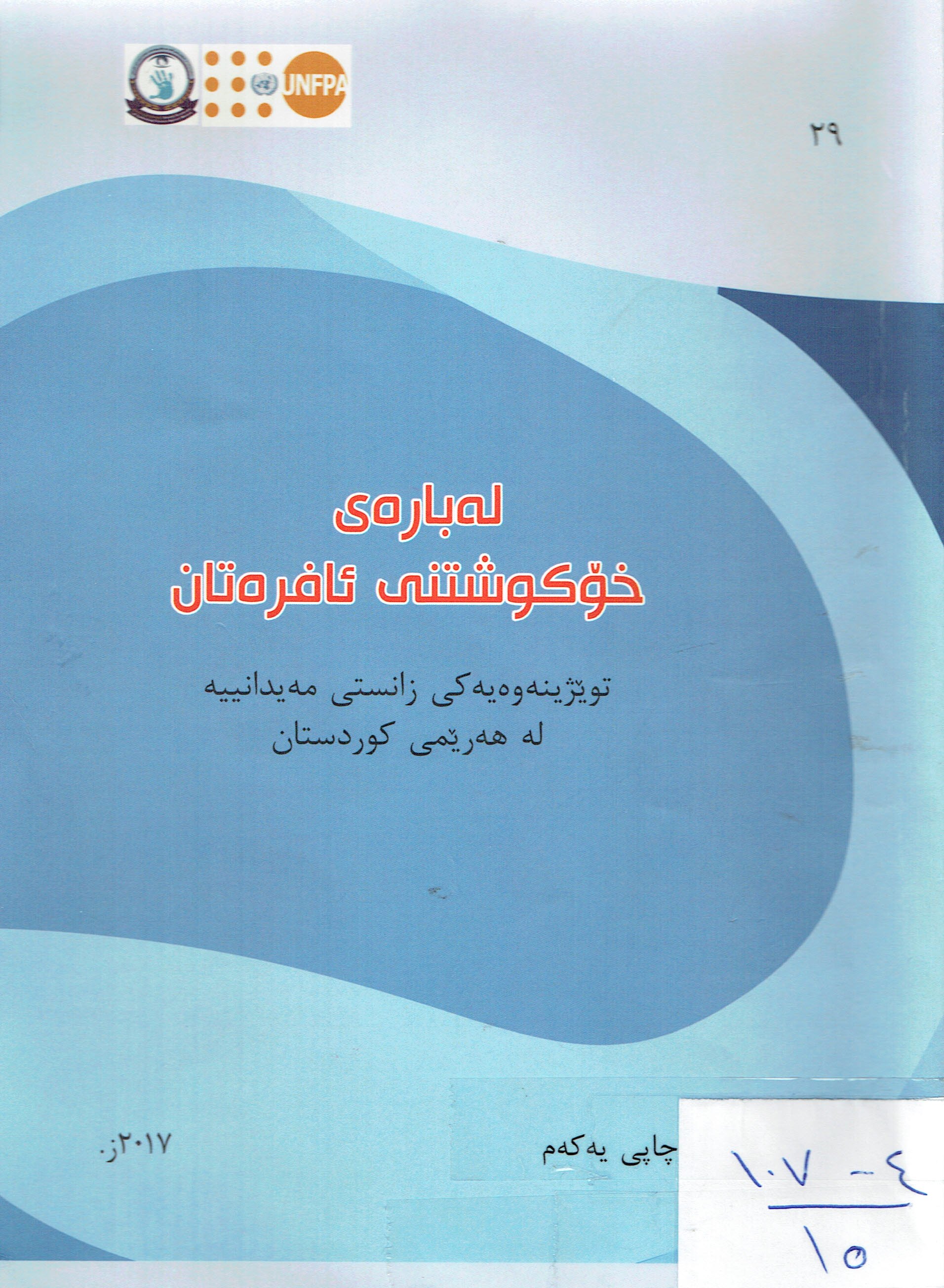 لەبارەى خۆكوشتنى ئافرەتان