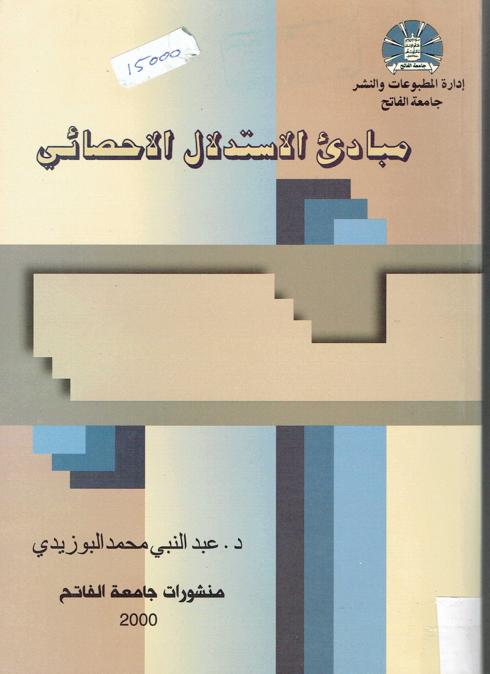 مبادئ الاستدلال  الاحصائي