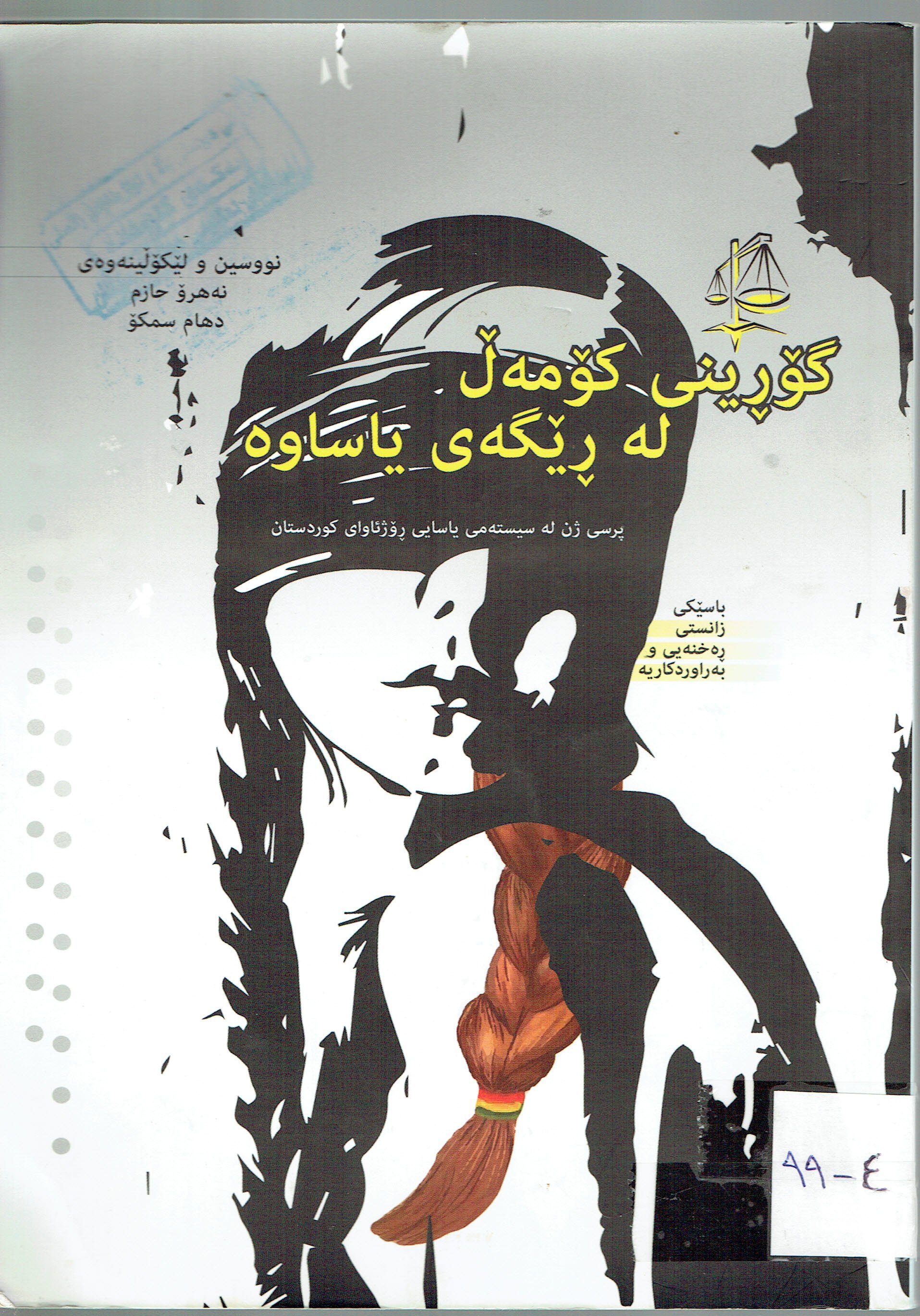 گۆڕینی کۆمەڵ لە ڕێگەی یاساوە