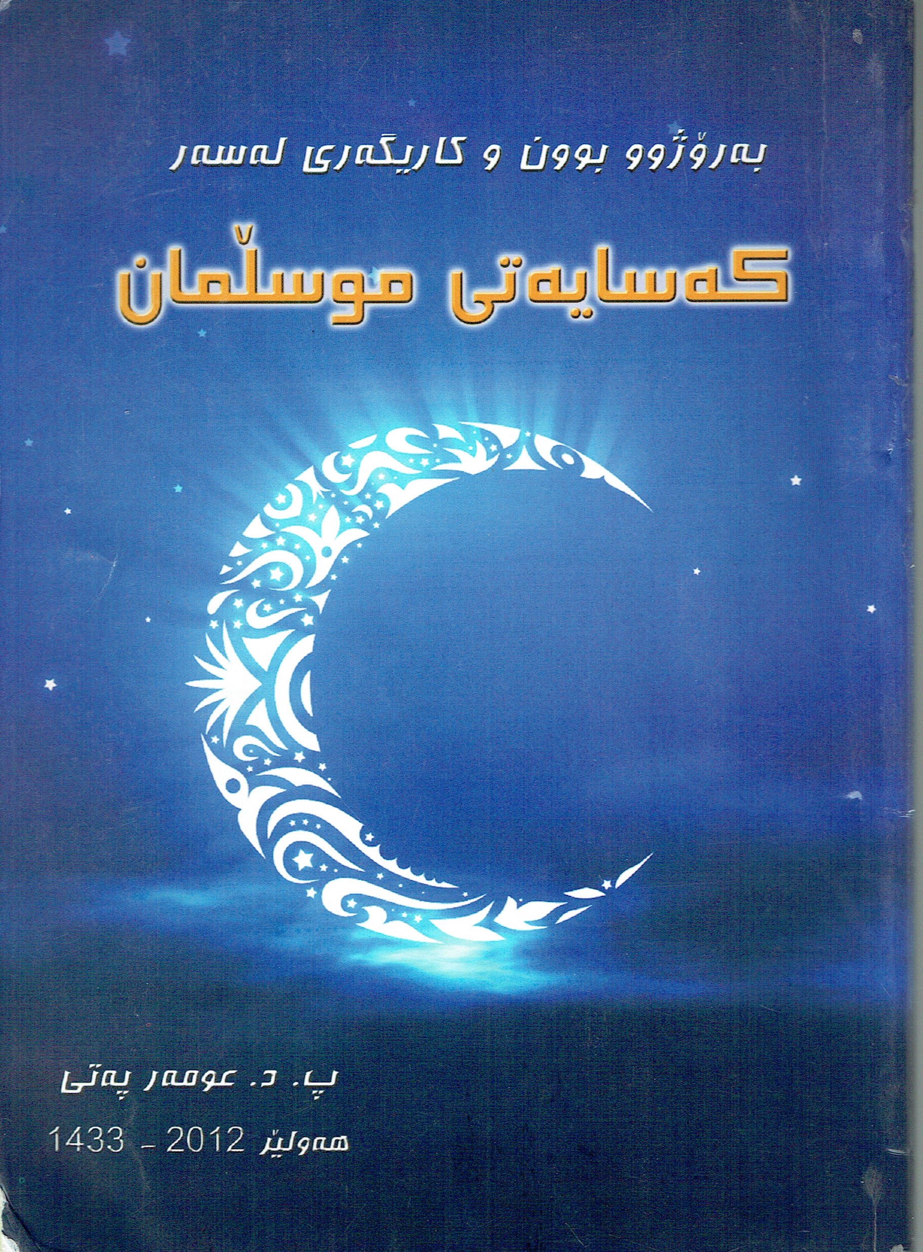 بەرۆژوو بوون وكاريگەرى لەسەر كەسايەتى موسلمان