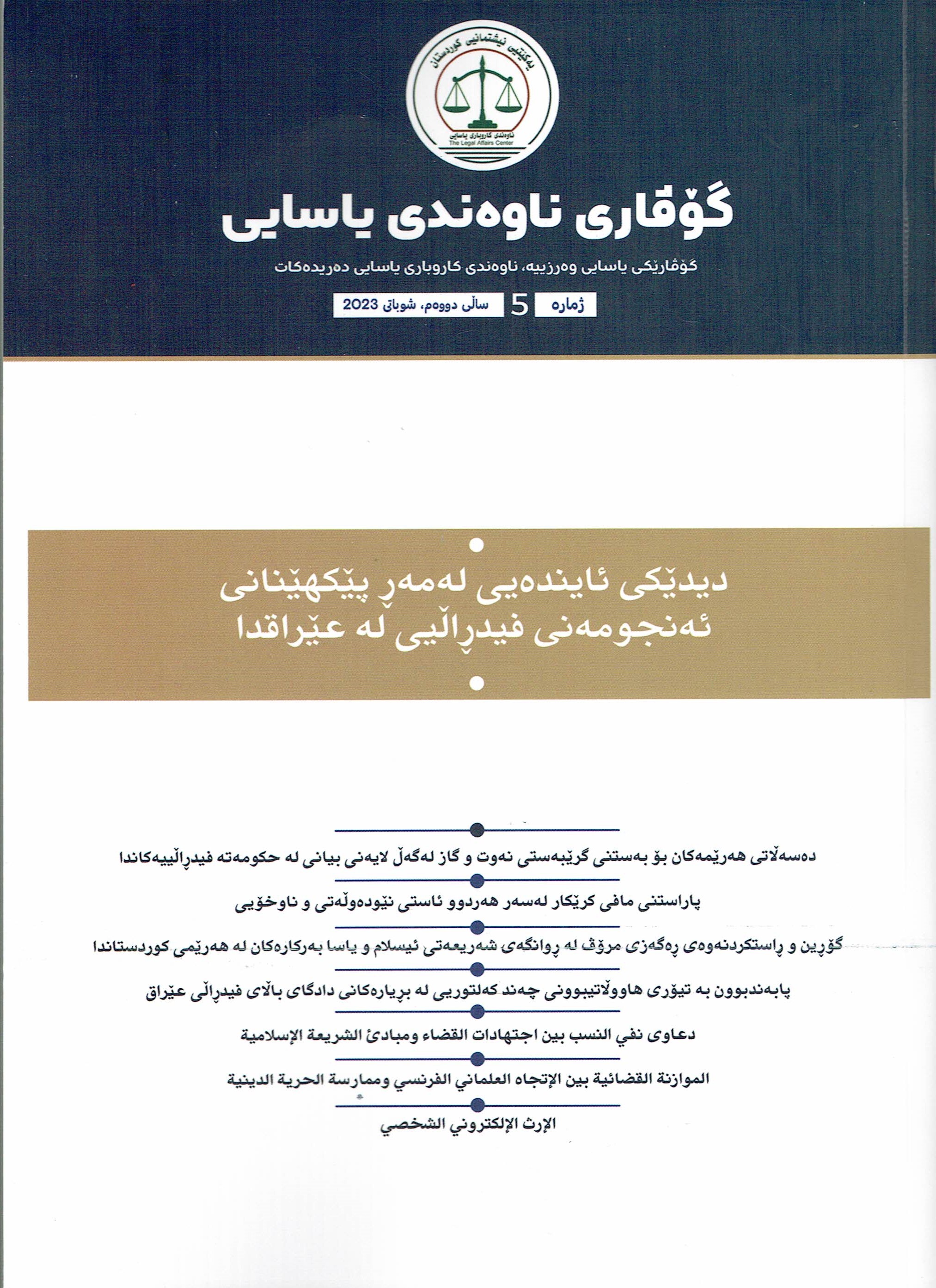ناوەندەی یاسایی ٥ 