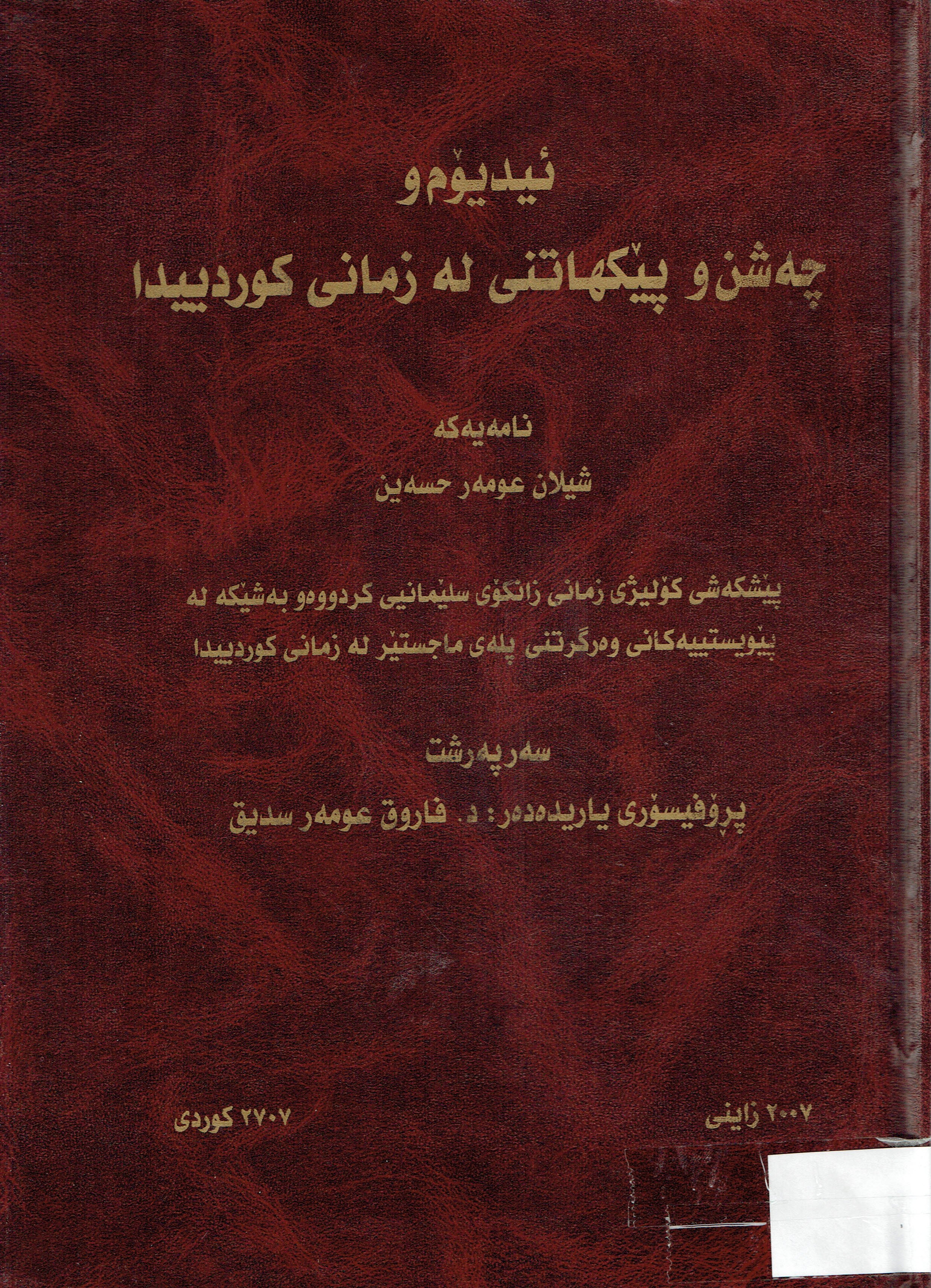 ئید یۆم و  چەشن و پێکهاتنی لە زمانی کوردییدا