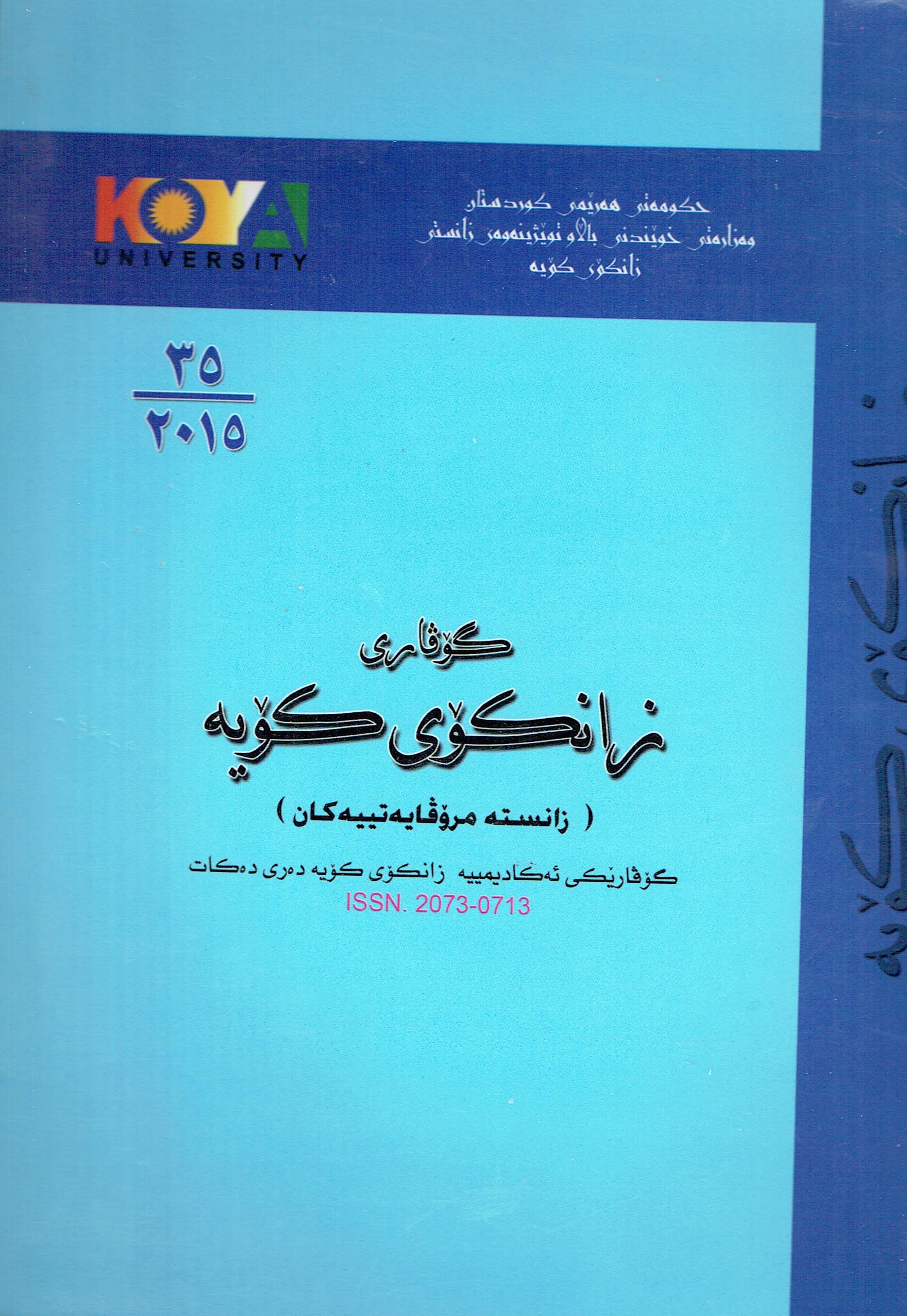گۆڤاری زانکۆی کۆیە ژمارە ٣٥
