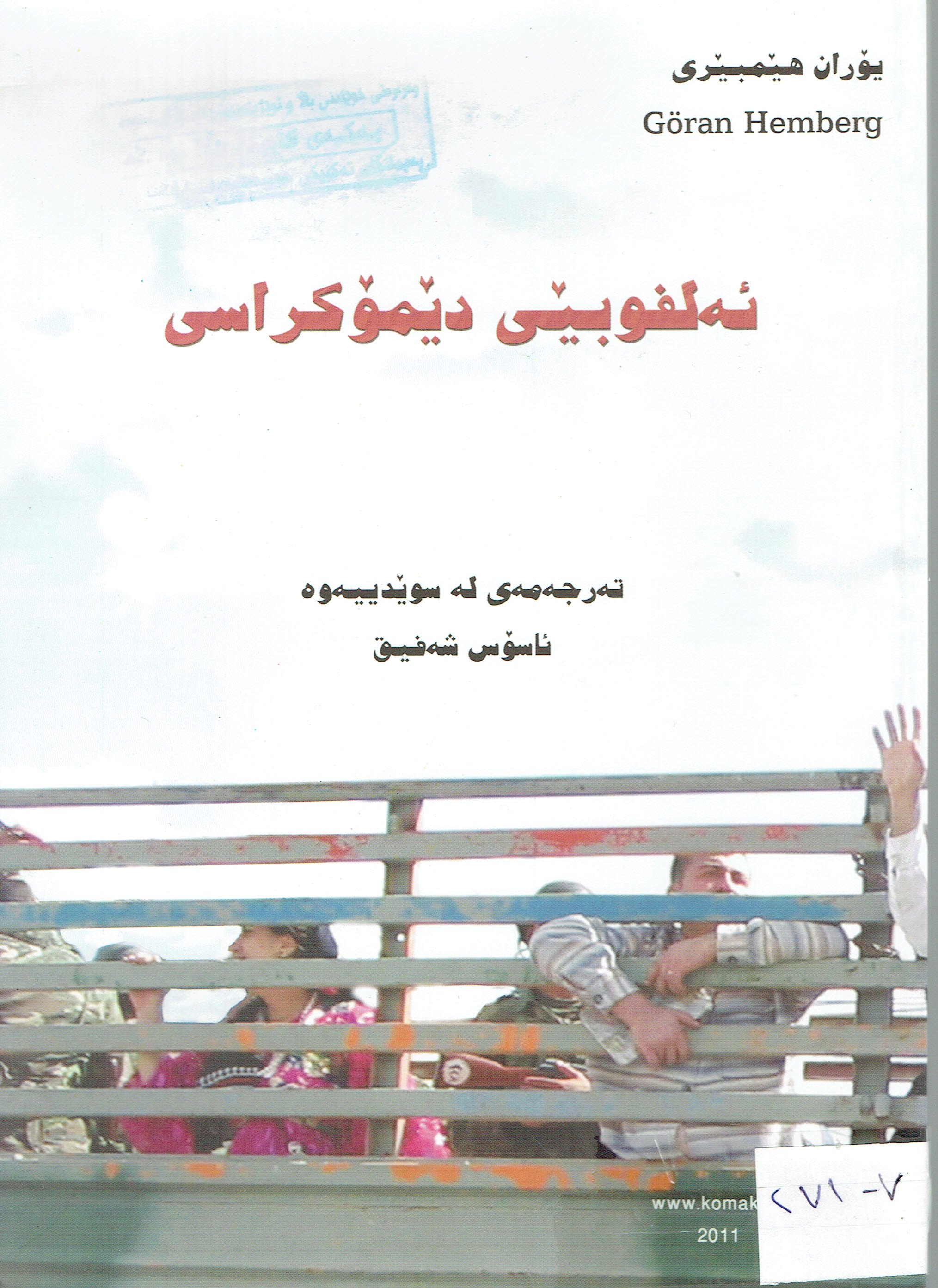ئەلفوبيى ديموكراسى