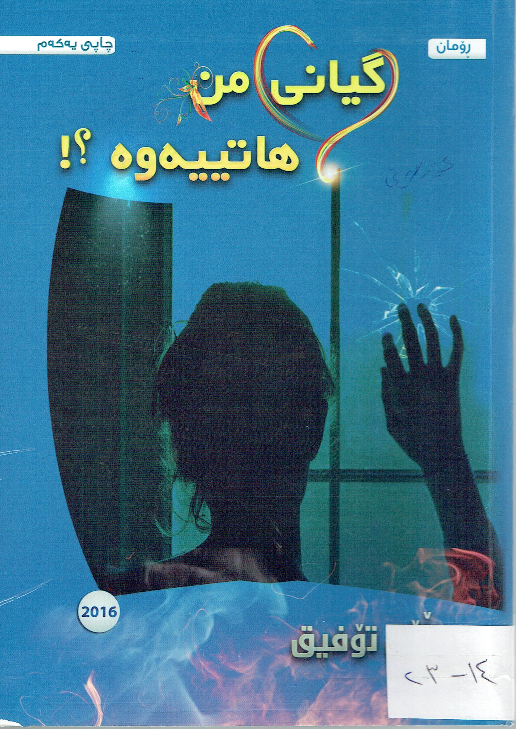 گيانى من هاتيەوە