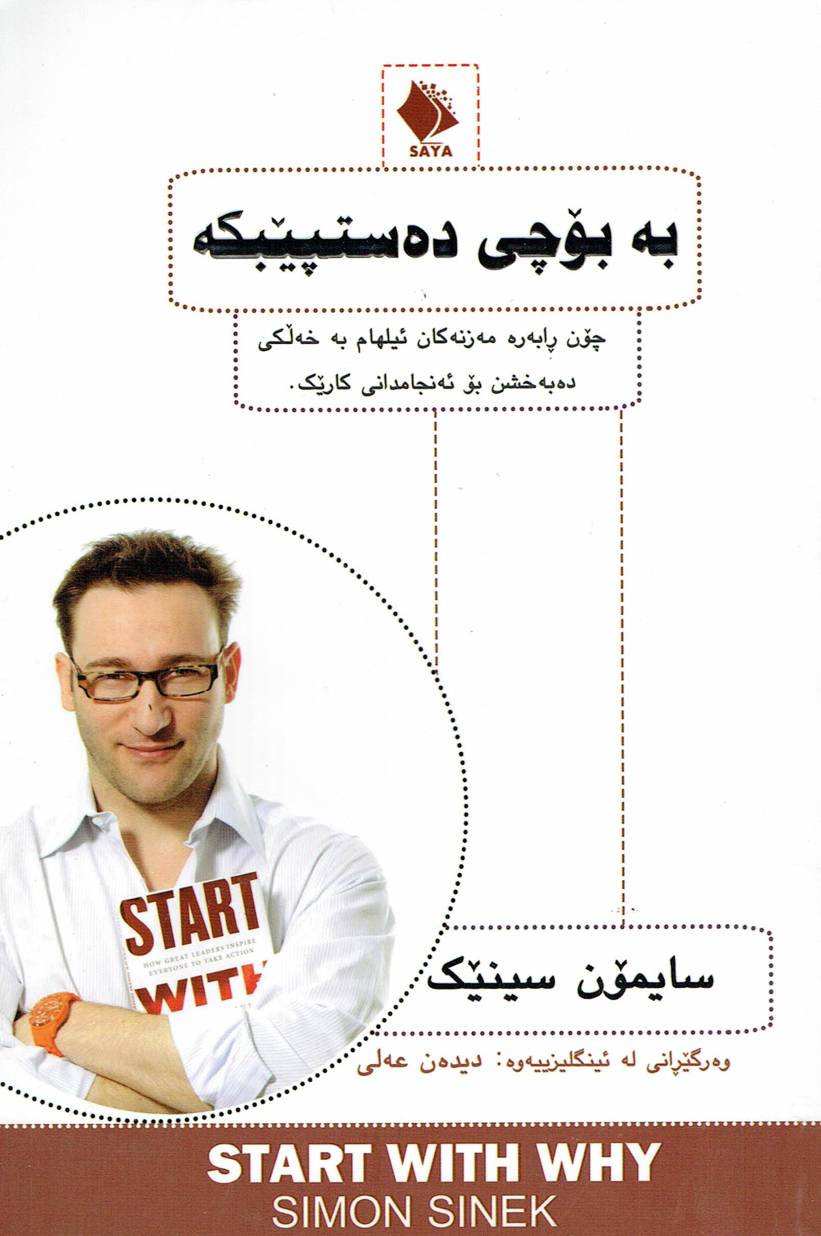بە بۆچی دەستپێبکە